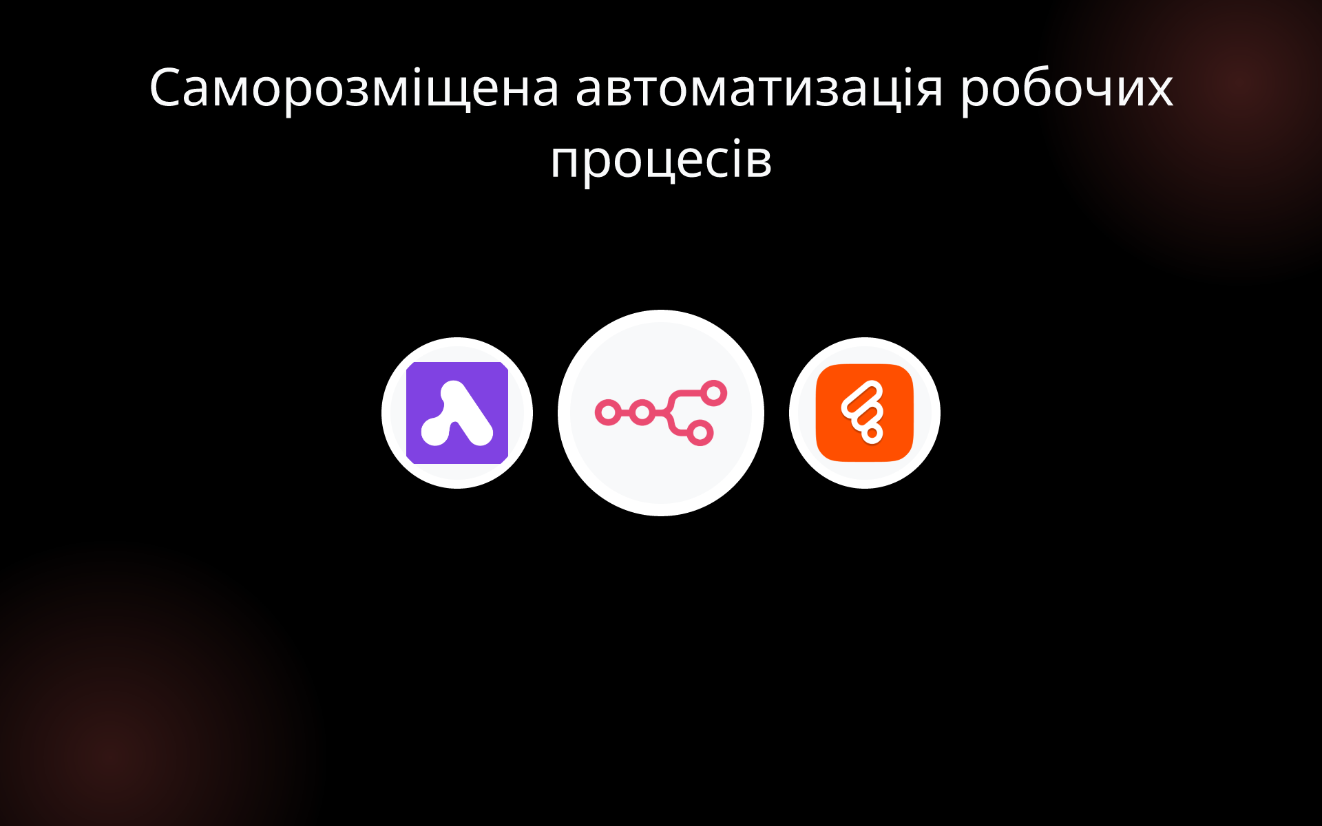 Саморозміщена автоматизація робочих процесів tools Саморозміщена автоматизація робочих процесів tools
