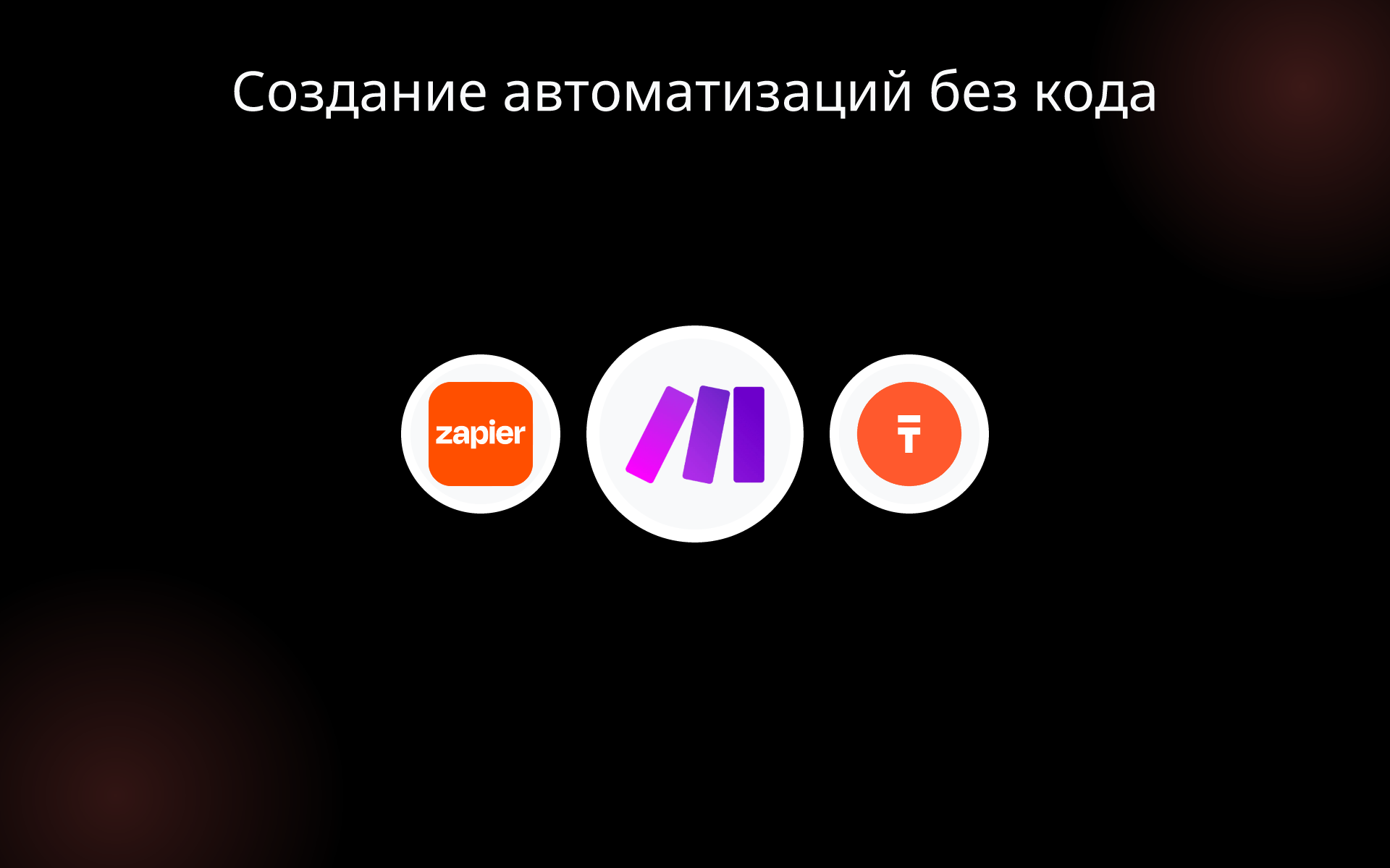 Создание автоматизаций без кода tools Создание автоматизаций без кода tools
