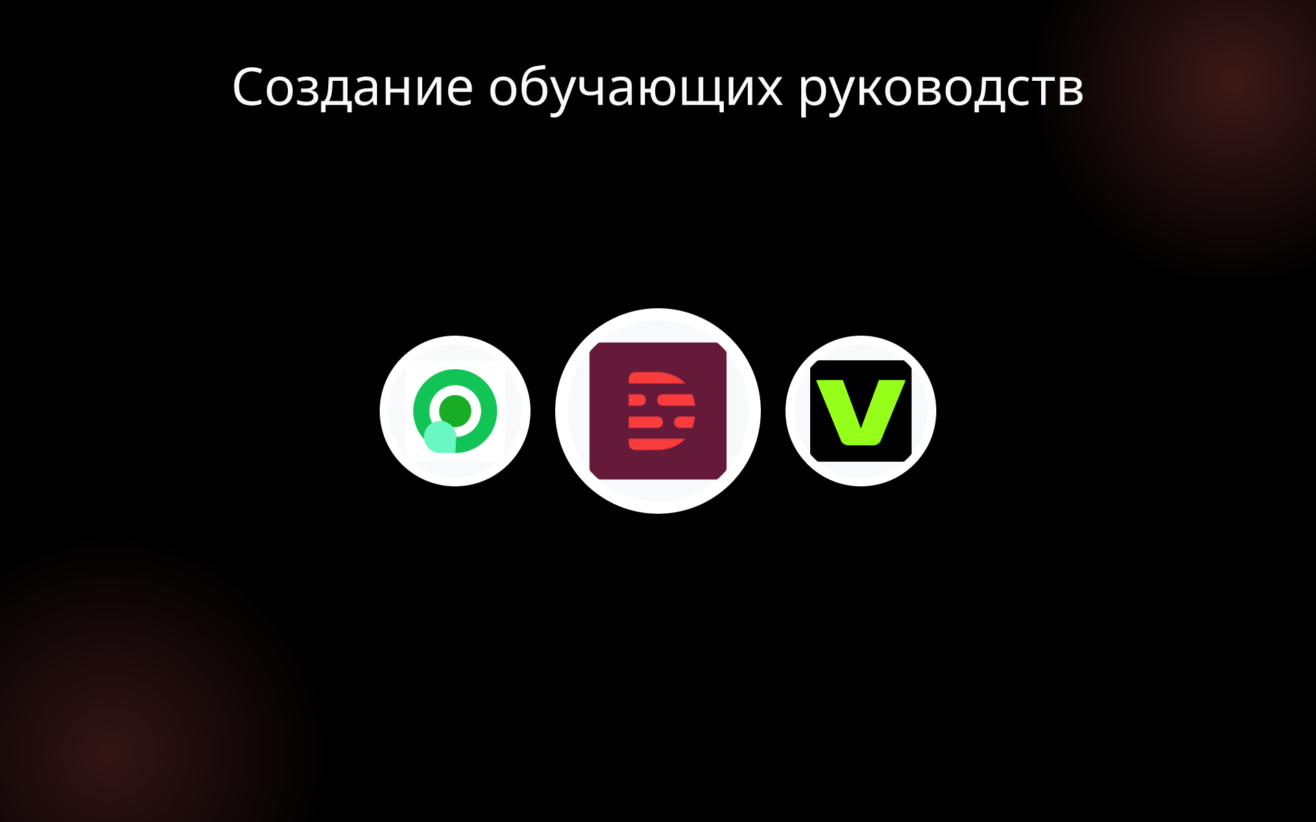 Создание обучающих руководств tools Создание обучающих руководств tools