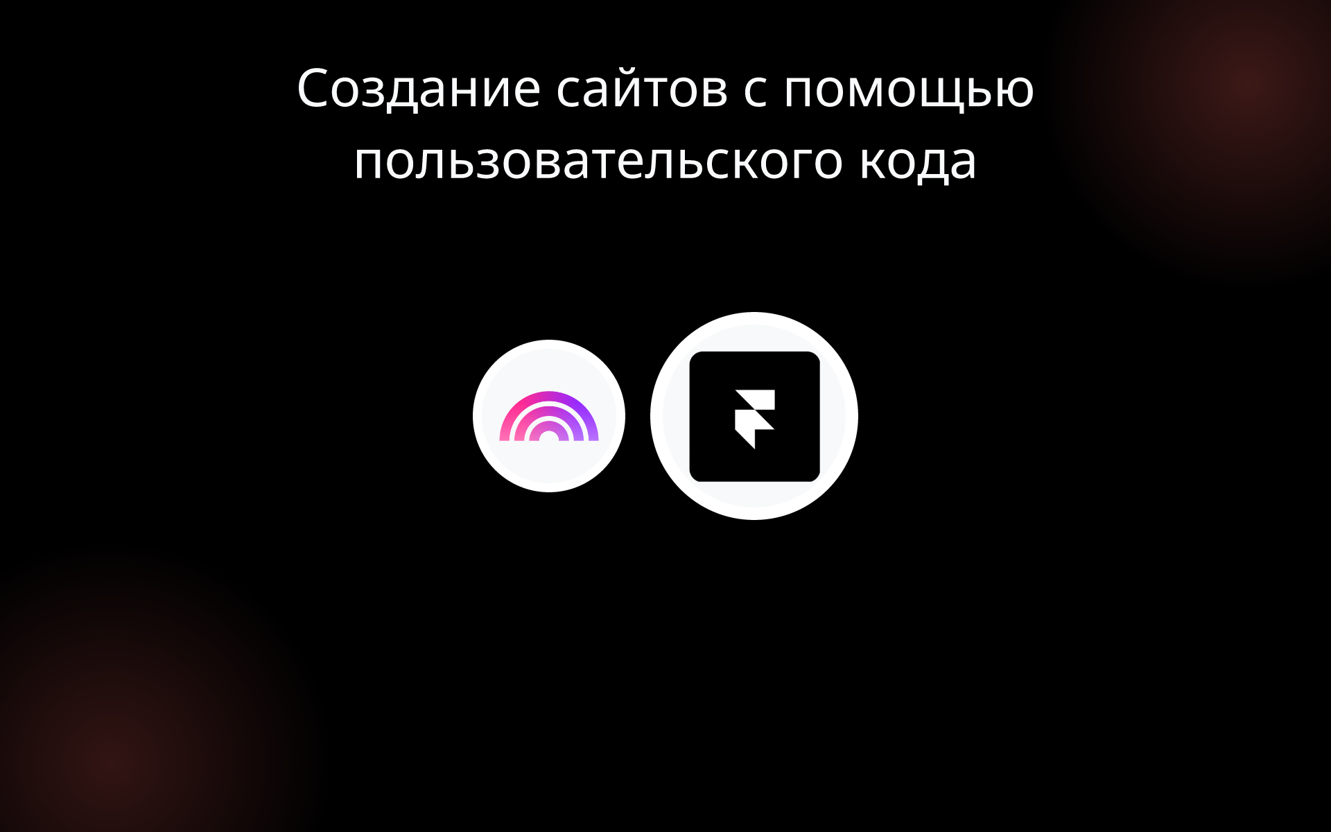 Создание сайтов с помощью пользовательского кода tools Создание сайтов с помощью пользовательского кода tools