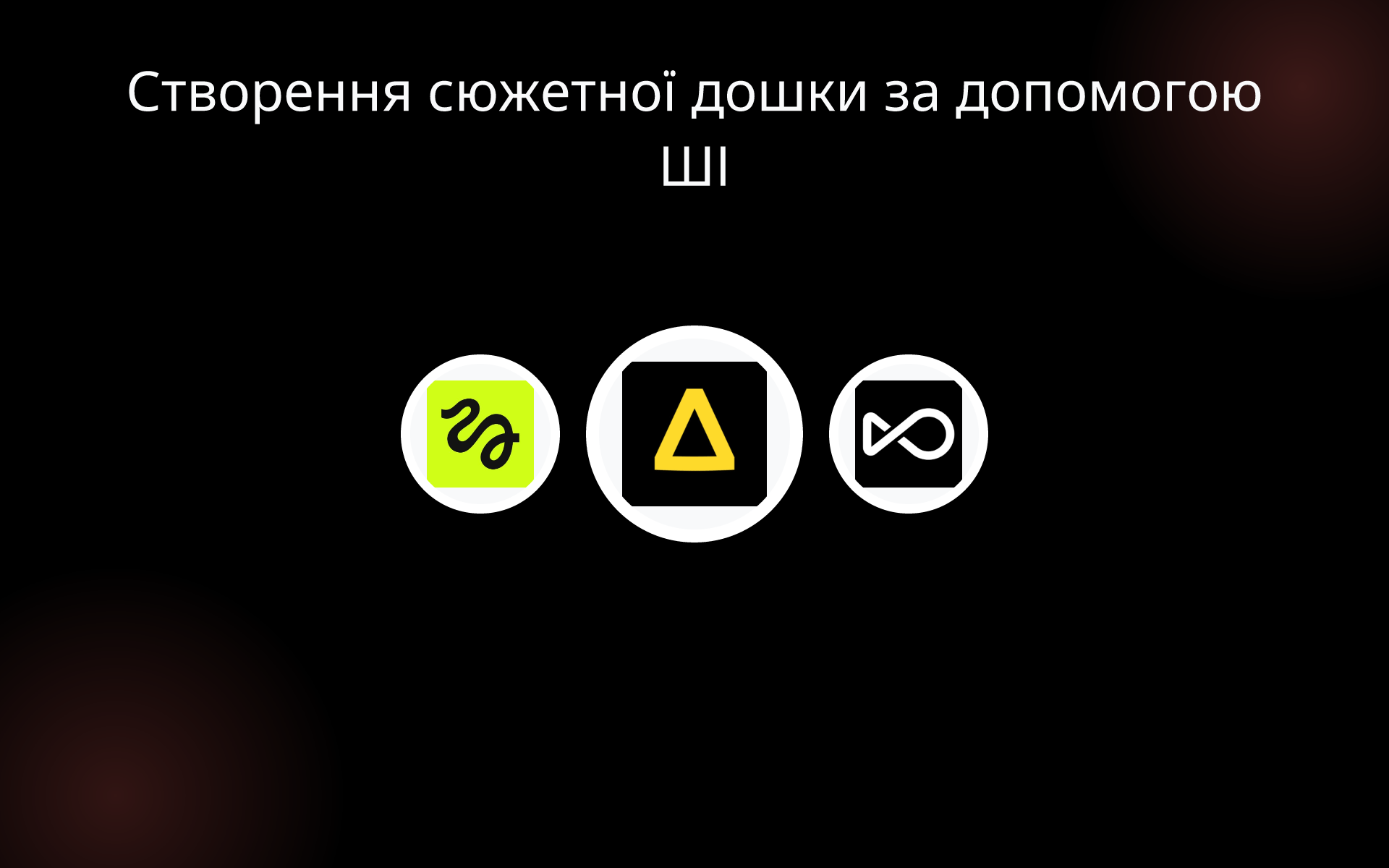 Створення сюжетної дошки за допомогою ШІ tools Створення сюжетної дошки за допомогою ШІ tools