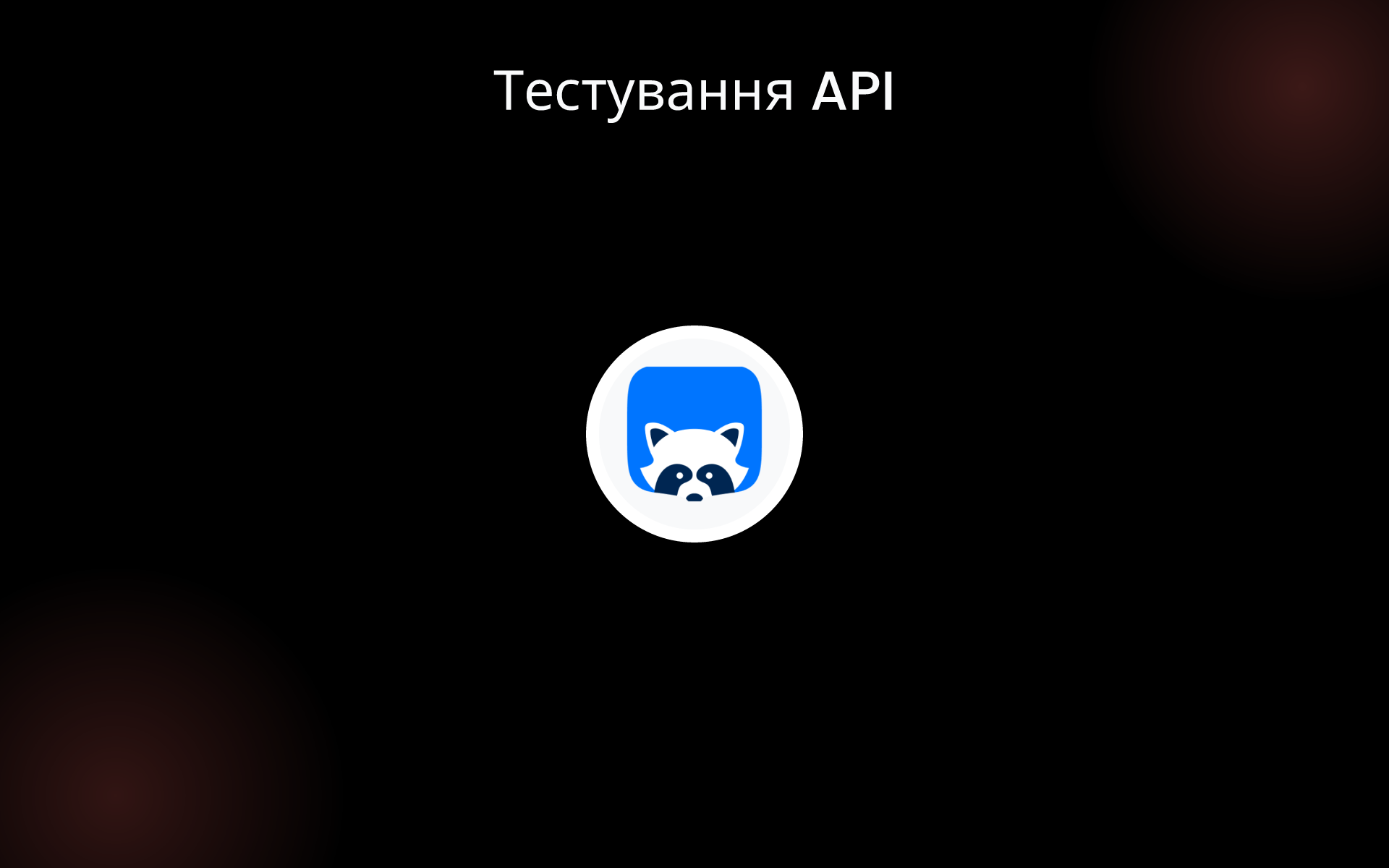 Тестування API tools Тестування API tools