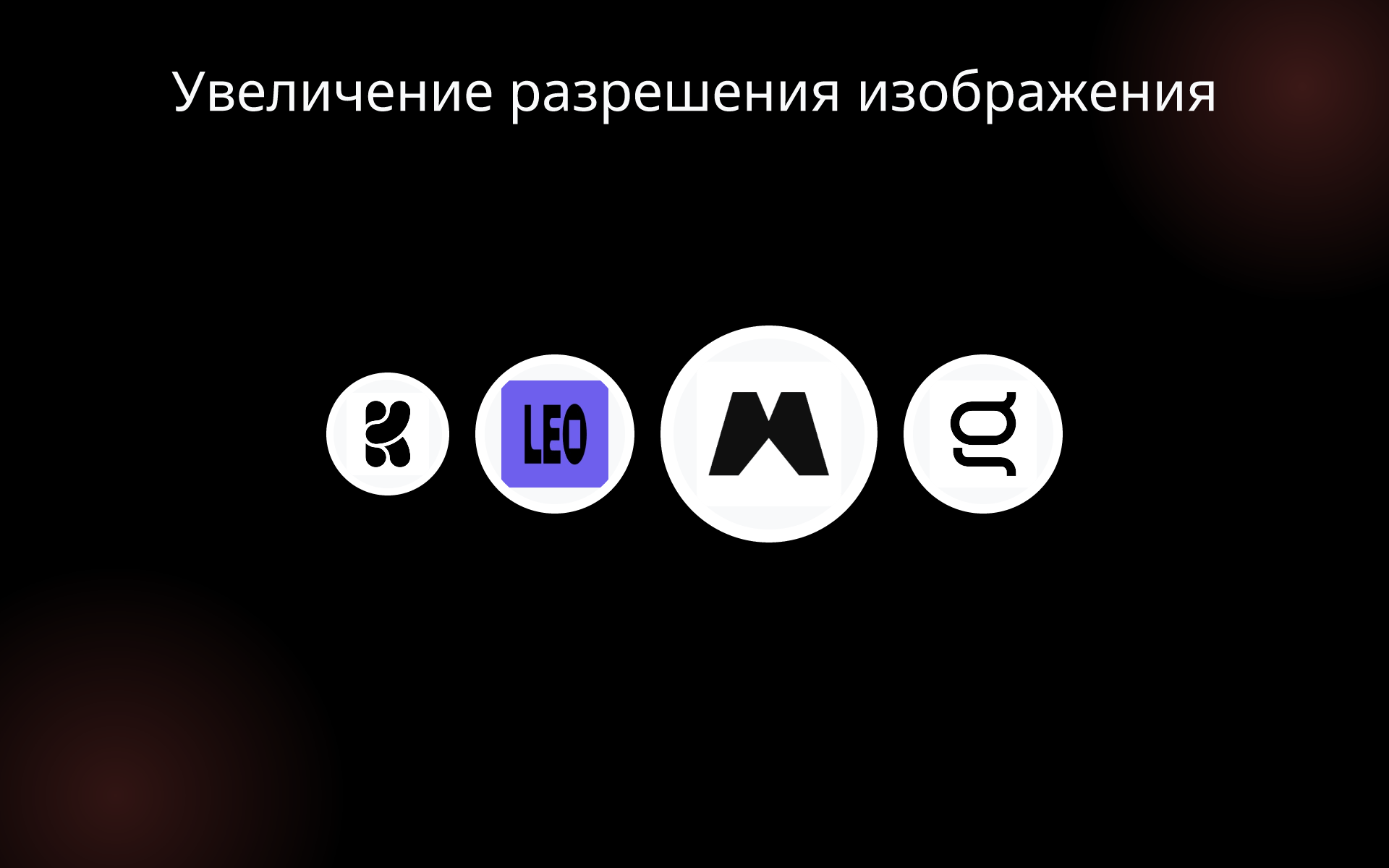 Увеличение разрешения изображения tools Увеличение разрешения изображения tools