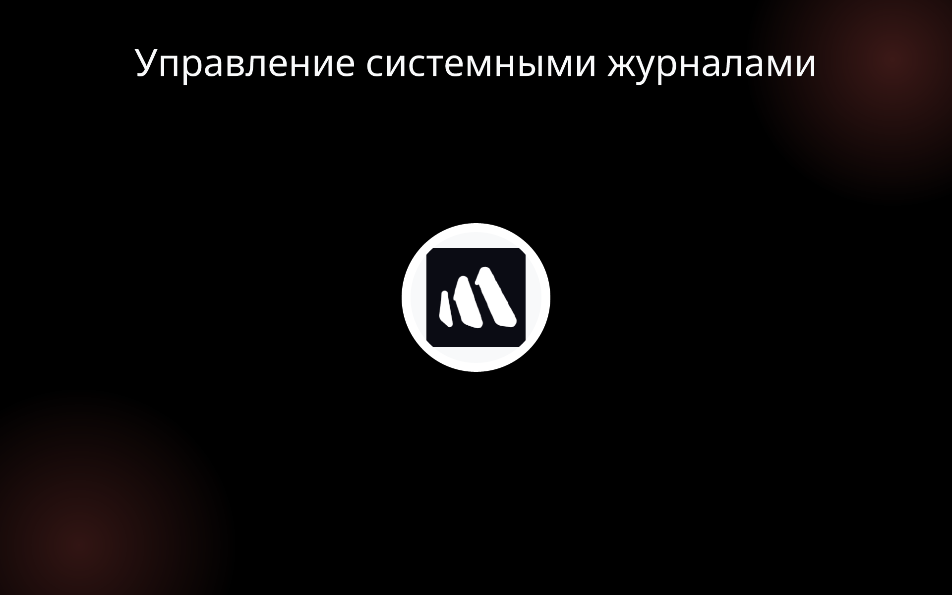 Управление системными журналами tools Управление системными журналами tools