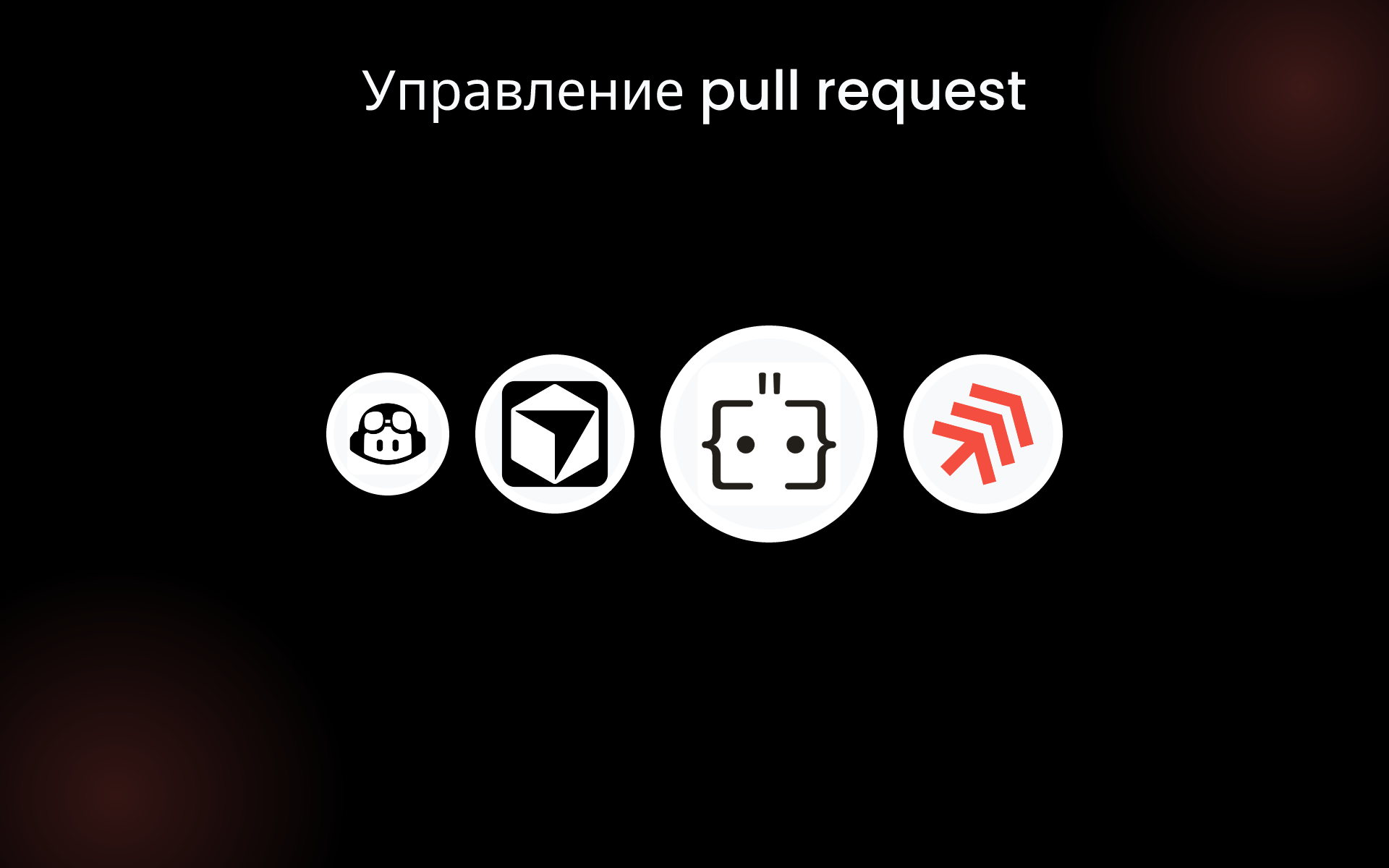 Управление pull request tools Управление pull request tools