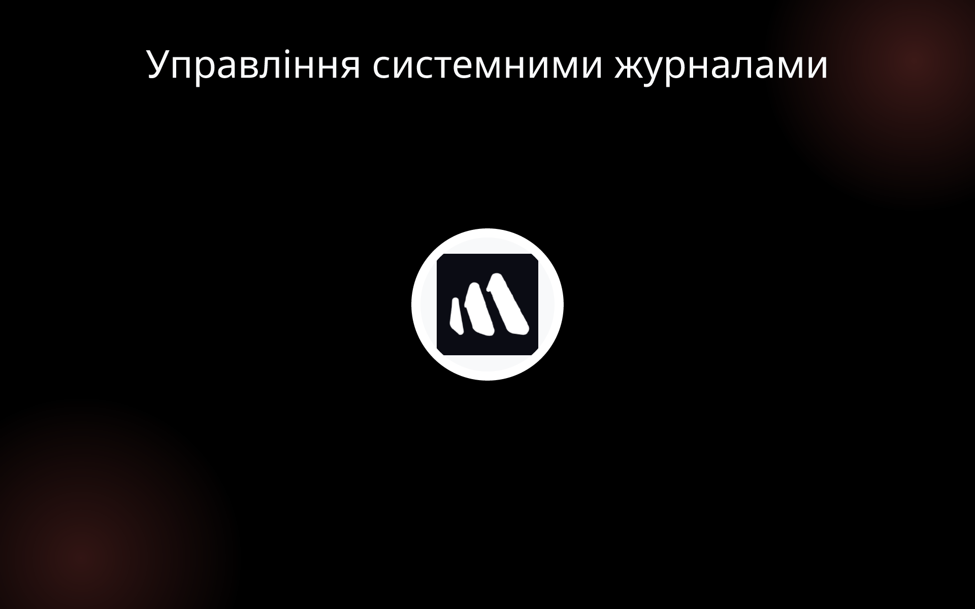 Управління системними журналами tools Управління системними журналами tools