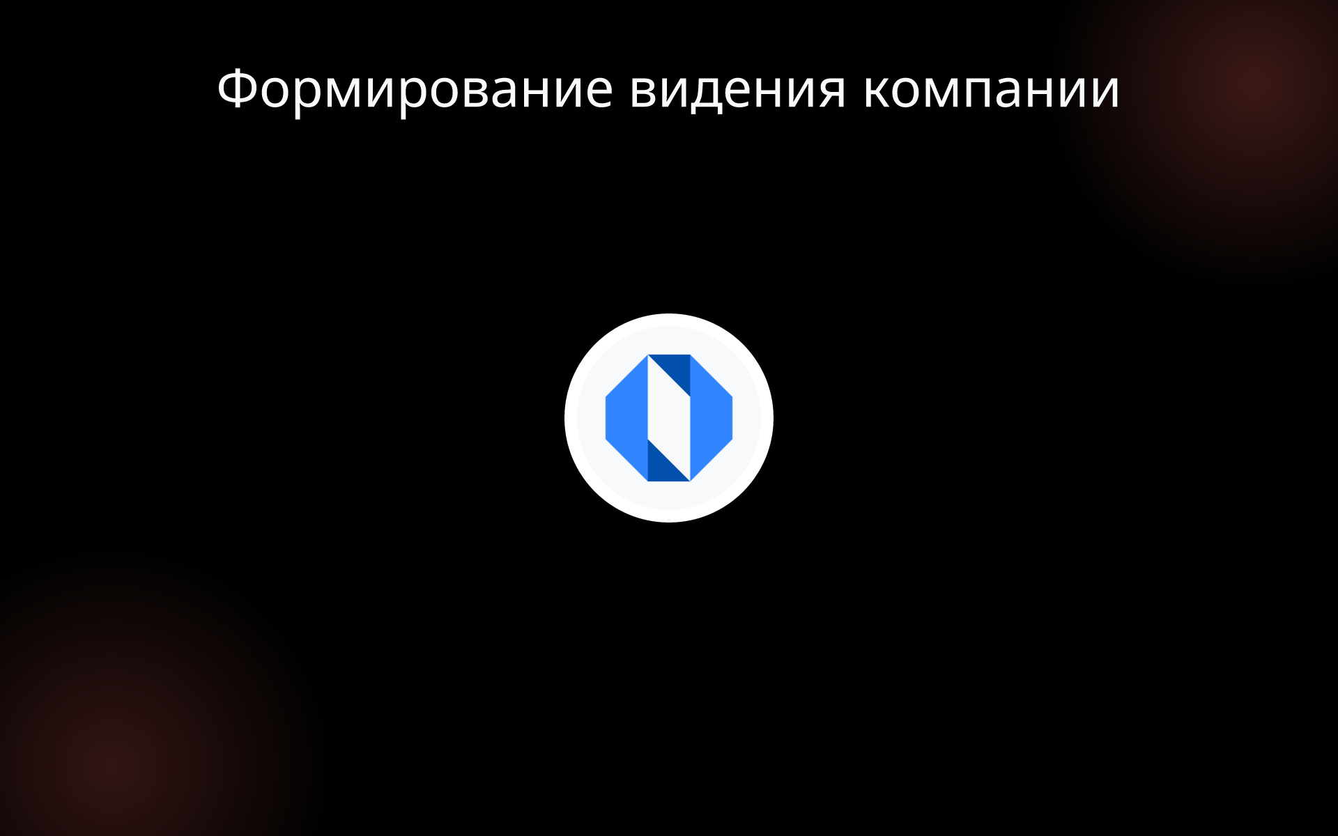 Формирование видения компании tools Формирование видения компании tools