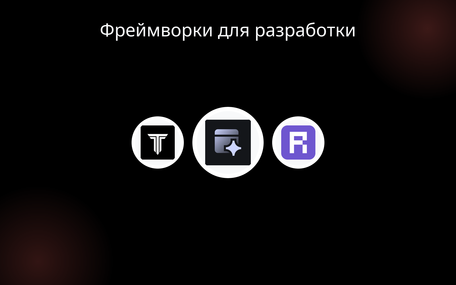 Фреймворки для разработки tools Фреймворки для разработки tools