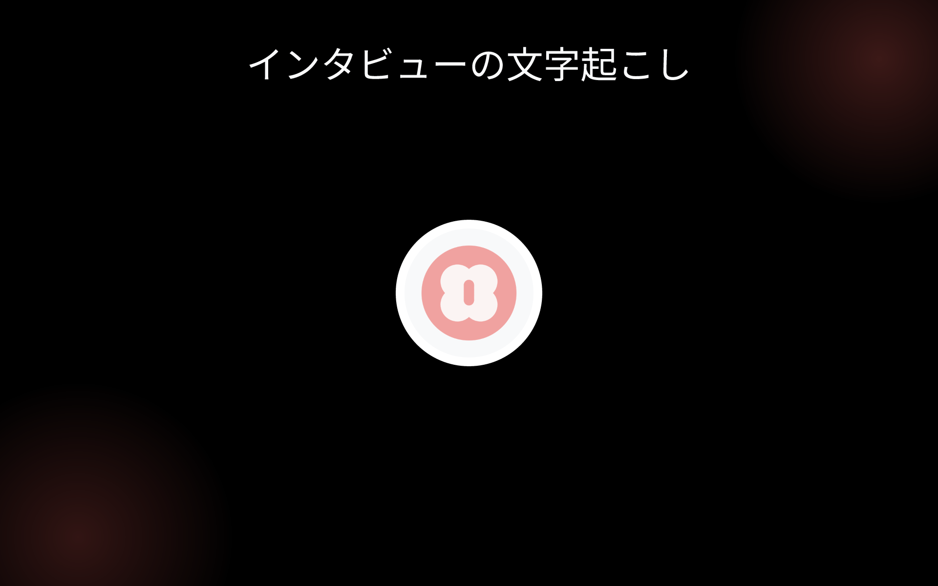 インタビューの文字起こし tools インタビューの文字起こし tools