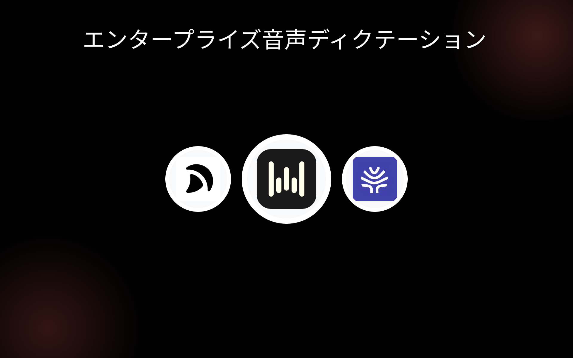 エンタープライズ音声ディクテーション tools エンタープライズ音声ディクテーション tools