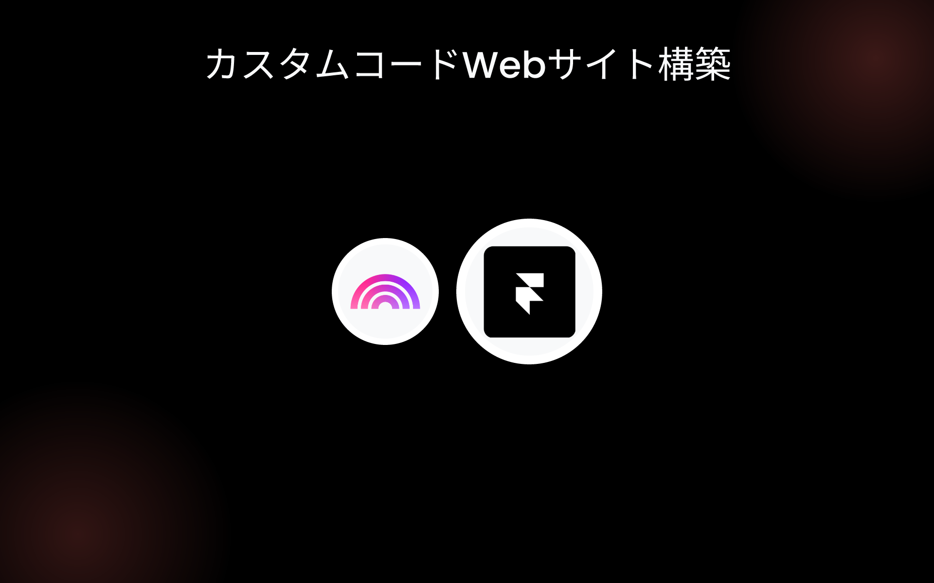 カスタムコードWebサイト構築 tools カスタムコードWebサイト構築 tools