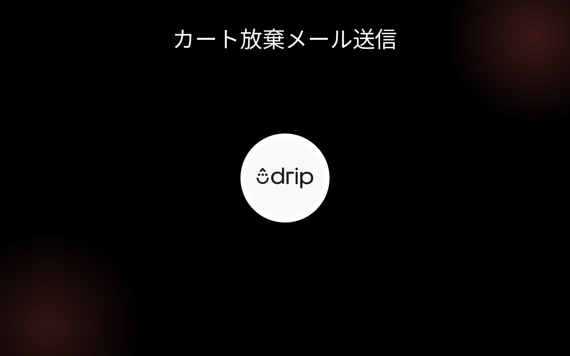 カート放棄メール送信 tools カート放棄メール送信 tools
