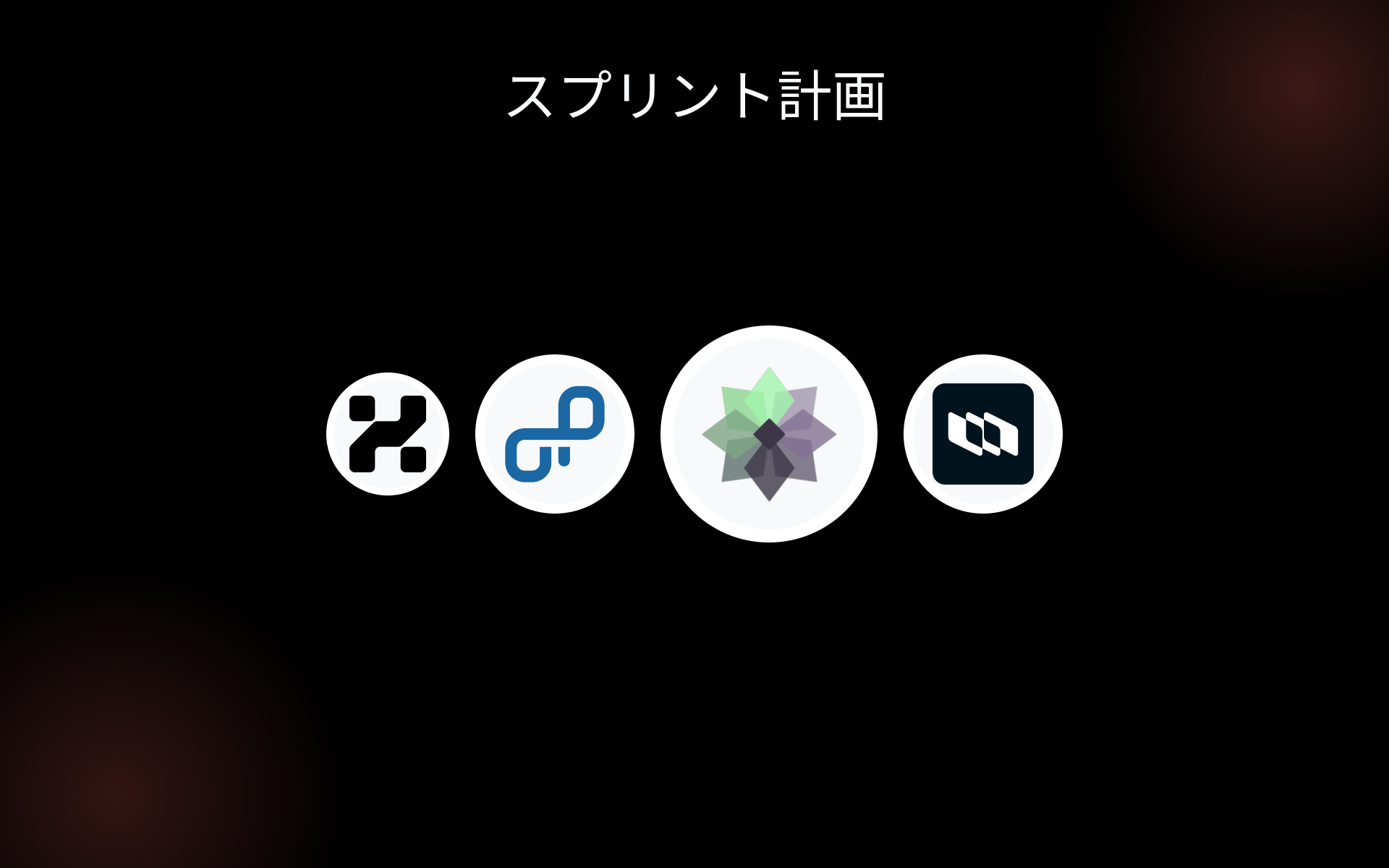 スプリント計画 tools スプリント計画 tools