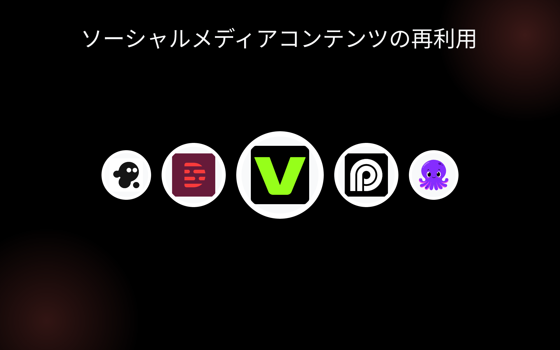 ソーシャルメディアコンテンツの再利用 tools ソーシャルメディアコンテンツの再利用 tools