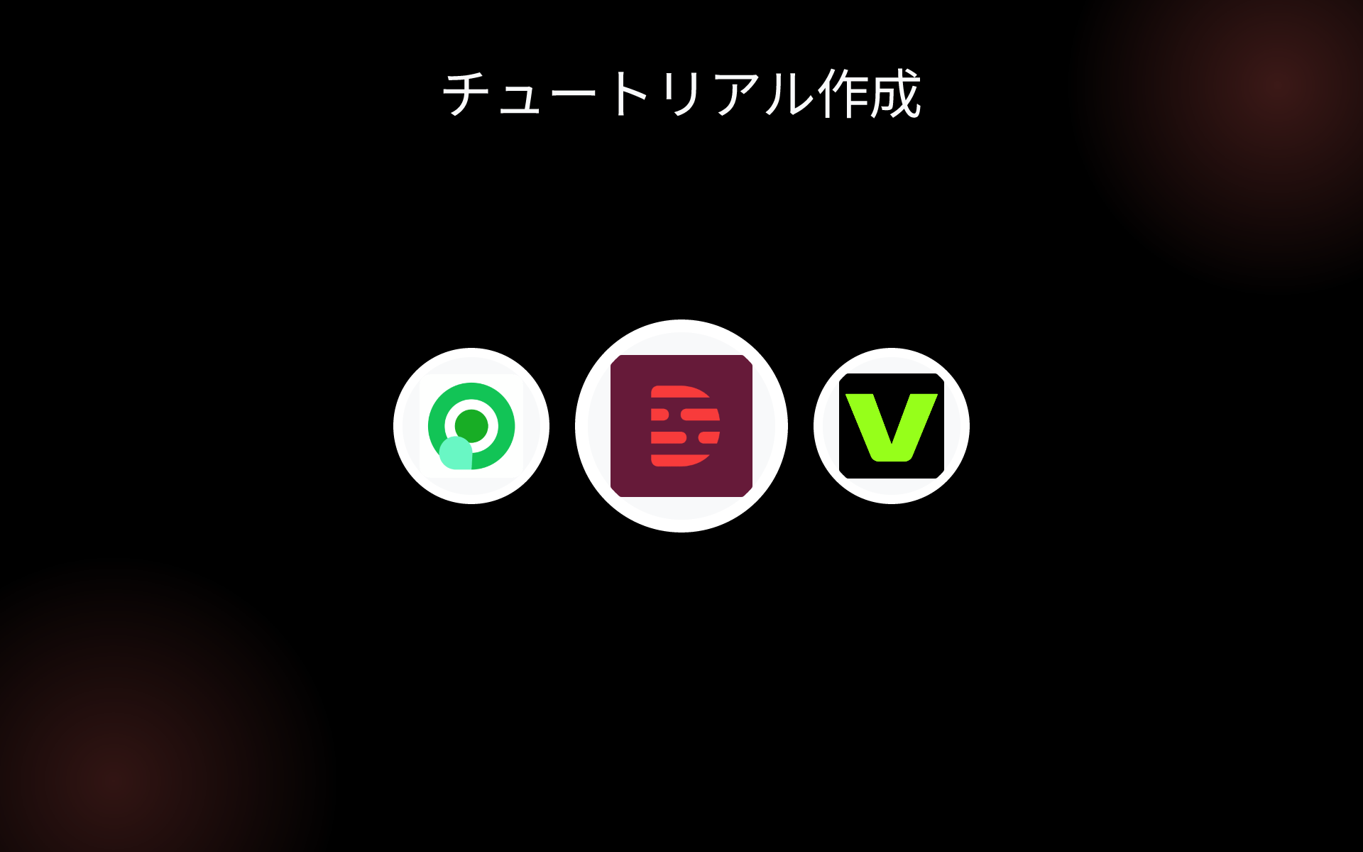 チュートリアル作成 tools チュートリアル作成 tools