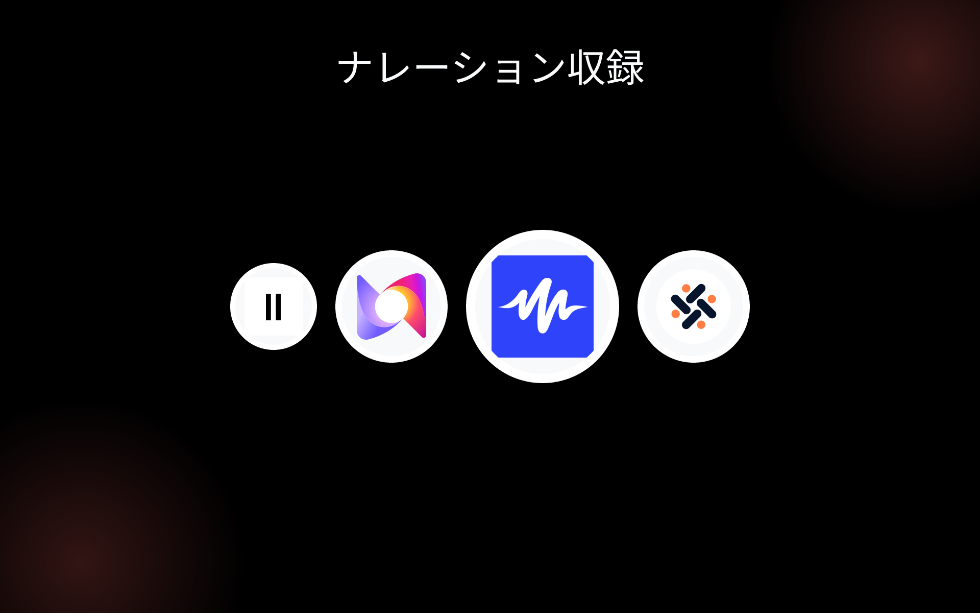 ナレーション収録 tools ナレーション収録 tools