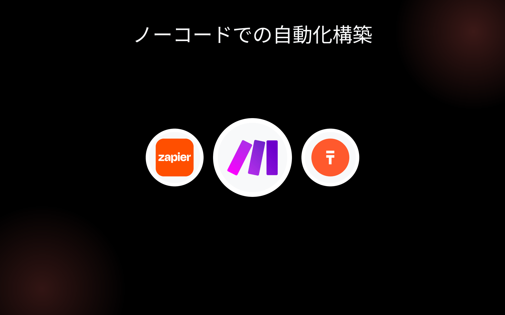 ノーコードでの自動化構築 tools ノーコードでの自動化構築 tools