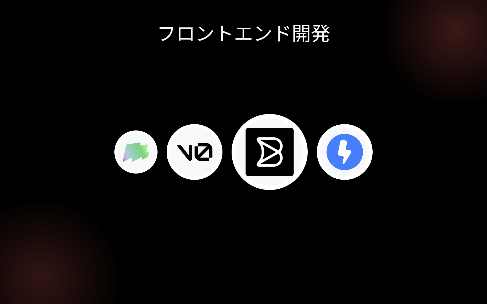 フロントエンド開発 tools フロントエンド開発 tools