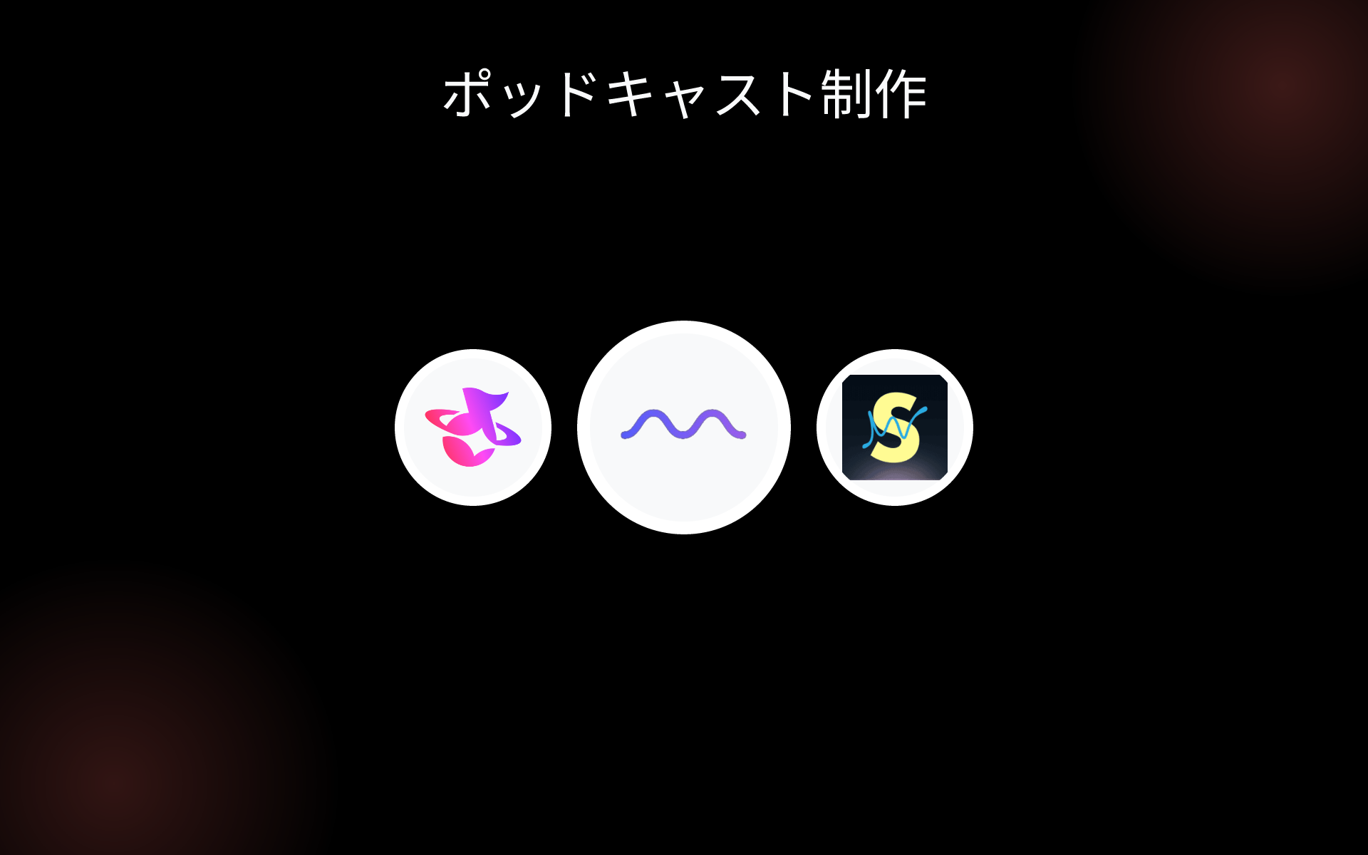 ポッドキャスト制作 tools ポッドキャスト制作 tools