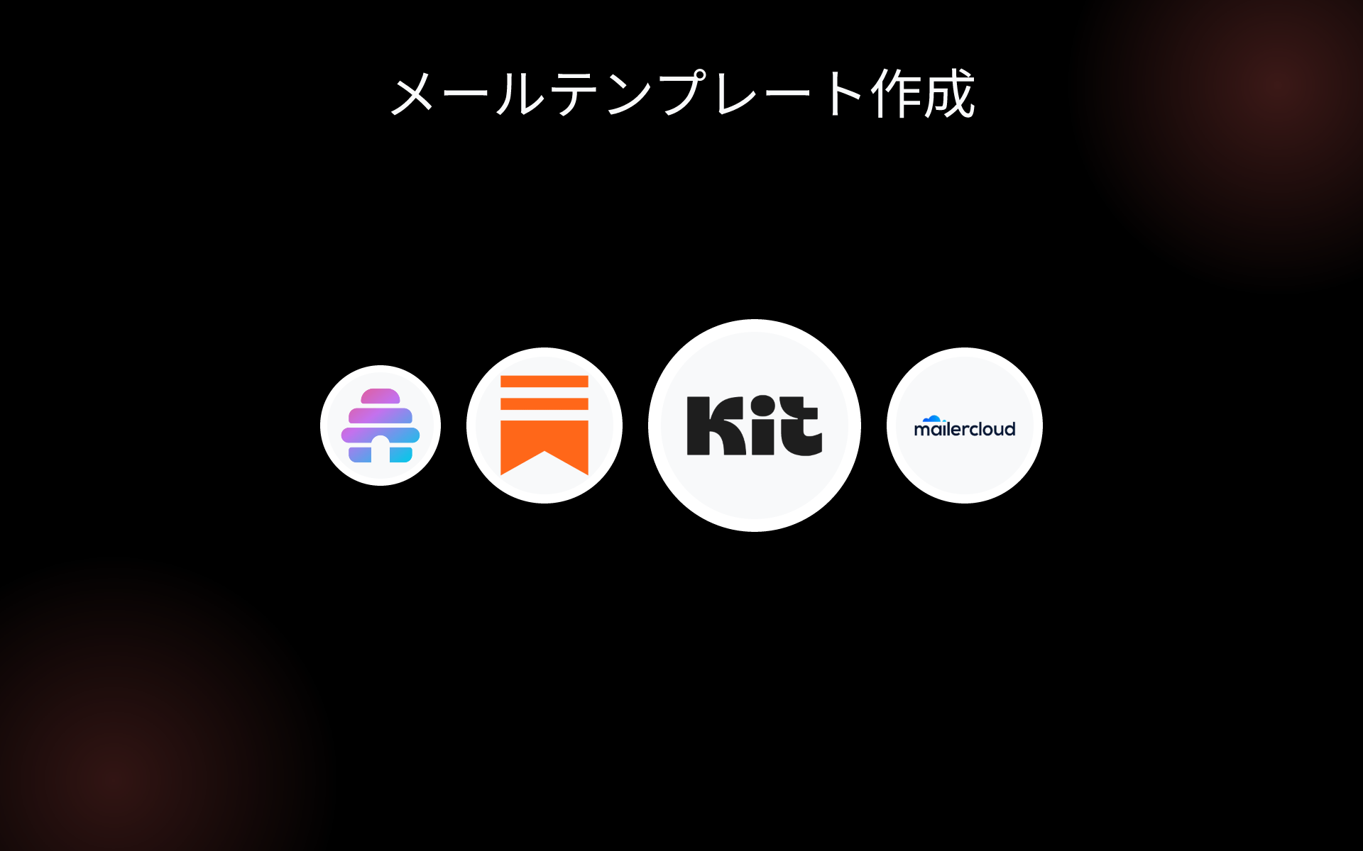 メールテンプレート作成 tools メールテンプレート作成 tools