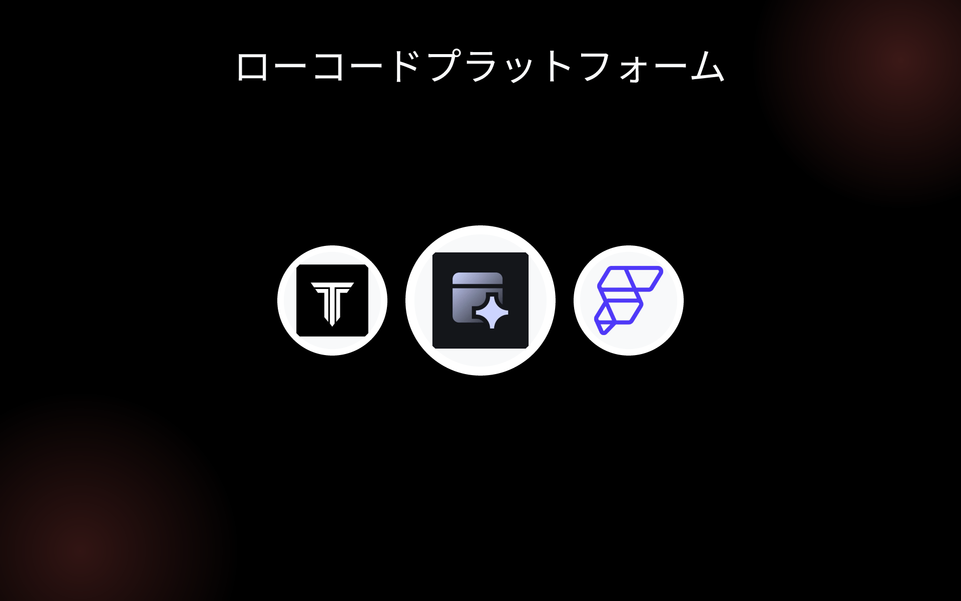 ローコードプラットフォーム tools ローコードプラットフォーム tools