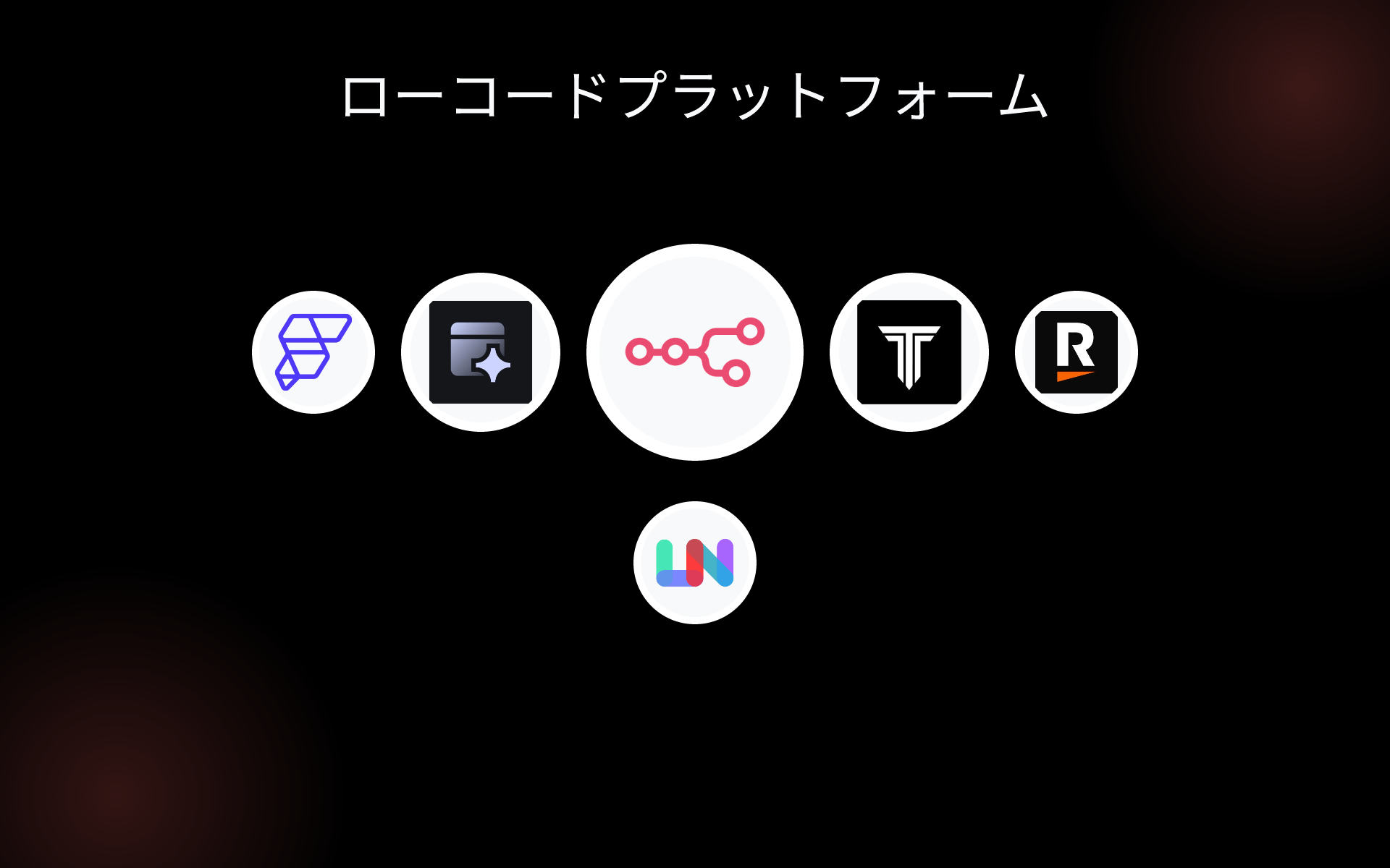 ローコードプラットフォーム tools ローコードプラットフォーム tools