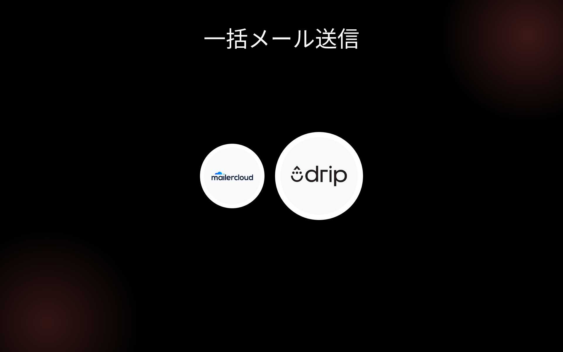 一括メール送信 tools 一括メール送信 tools