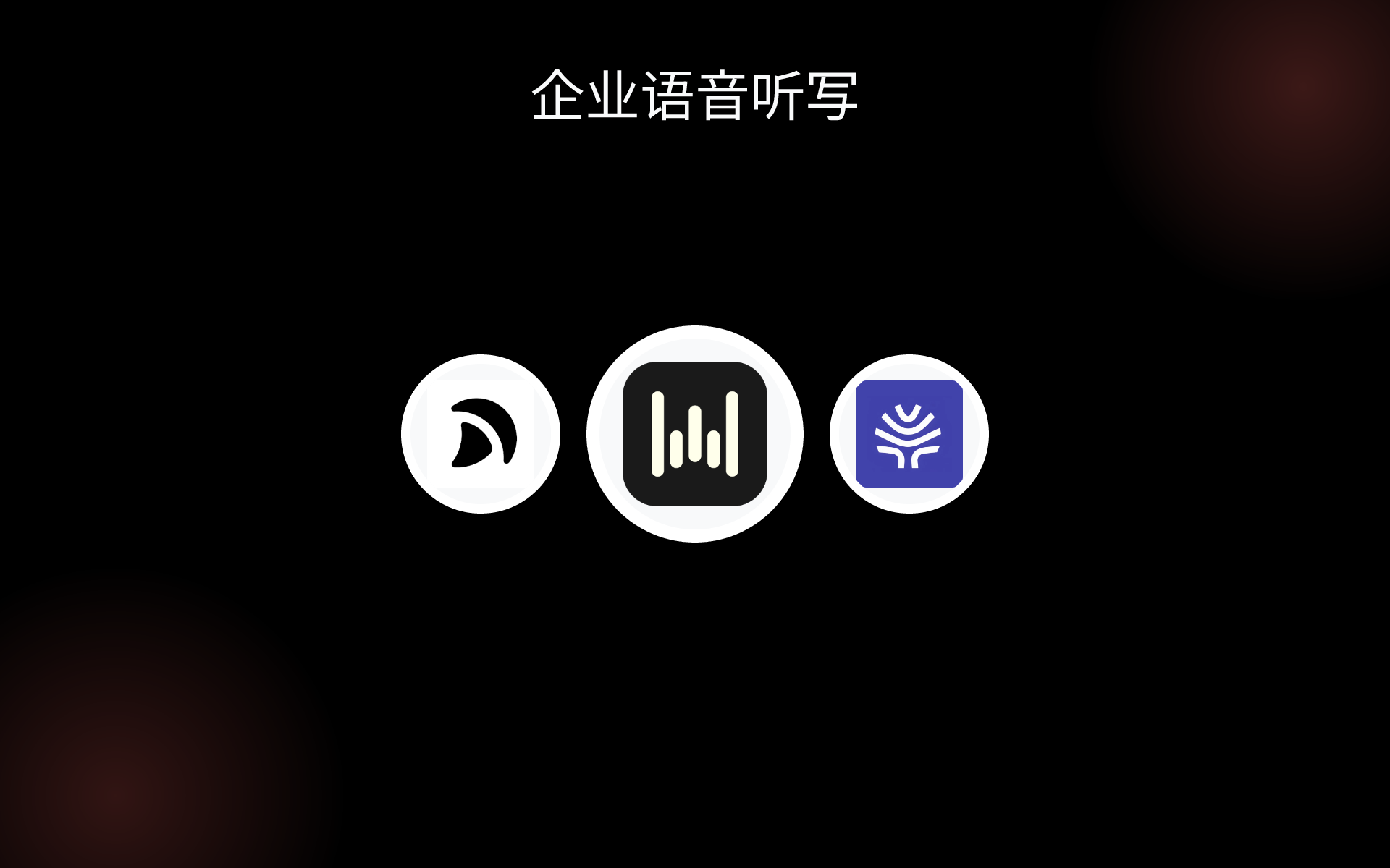 企业语音听写 tools 企业语音听写 tools