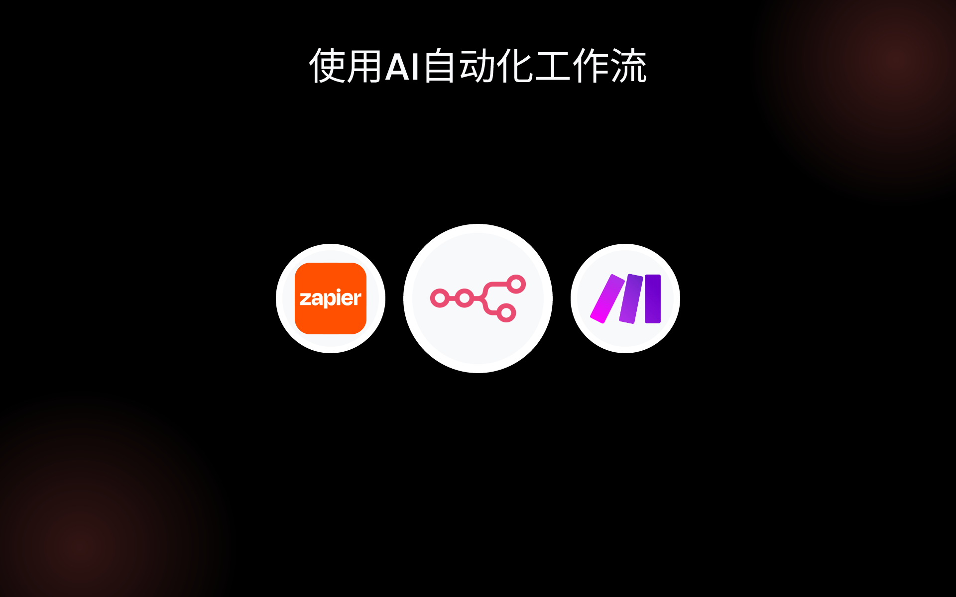 使用AI自动化工作流 tools 使用AI自动化工作流 tools