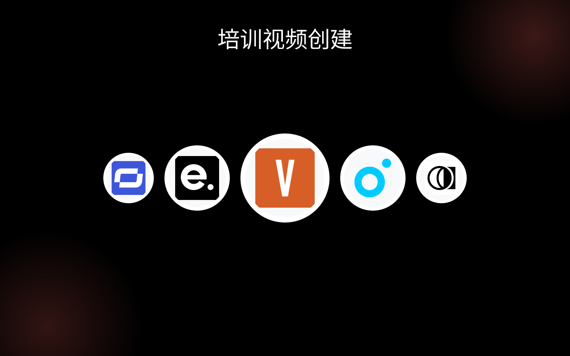 培训视频创建 tools 培训视频创建 tools