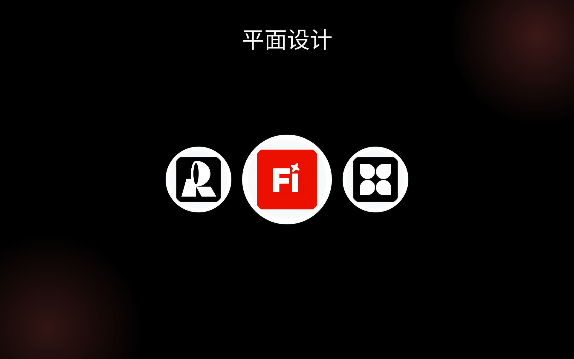 平面设计 tools 平面设计 tools