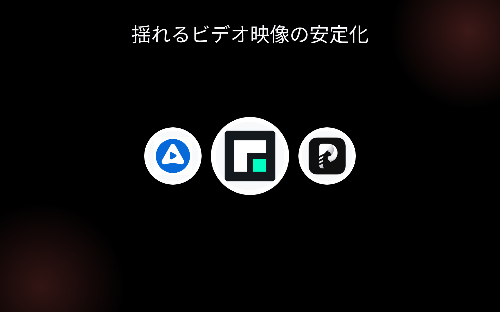 揺れるビデオ映像の安定化 tools 揺れるビデオ映像の安定化 tools