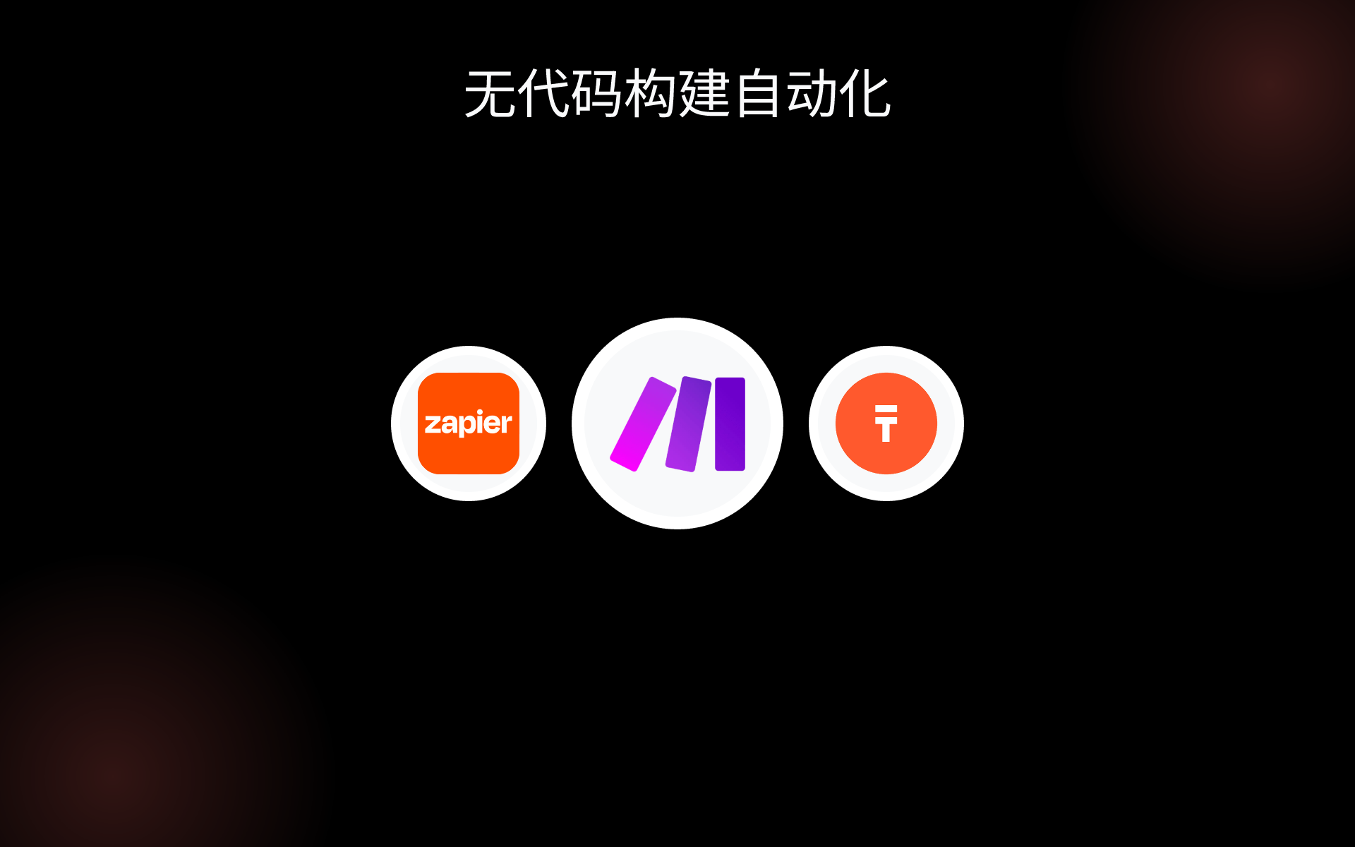 无代码构建自动化 tools 无代码构建自动化 tools