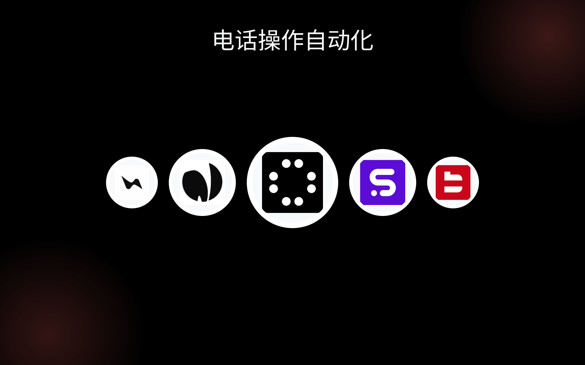 电话操作自动化 tools 电话操作自动化 tools