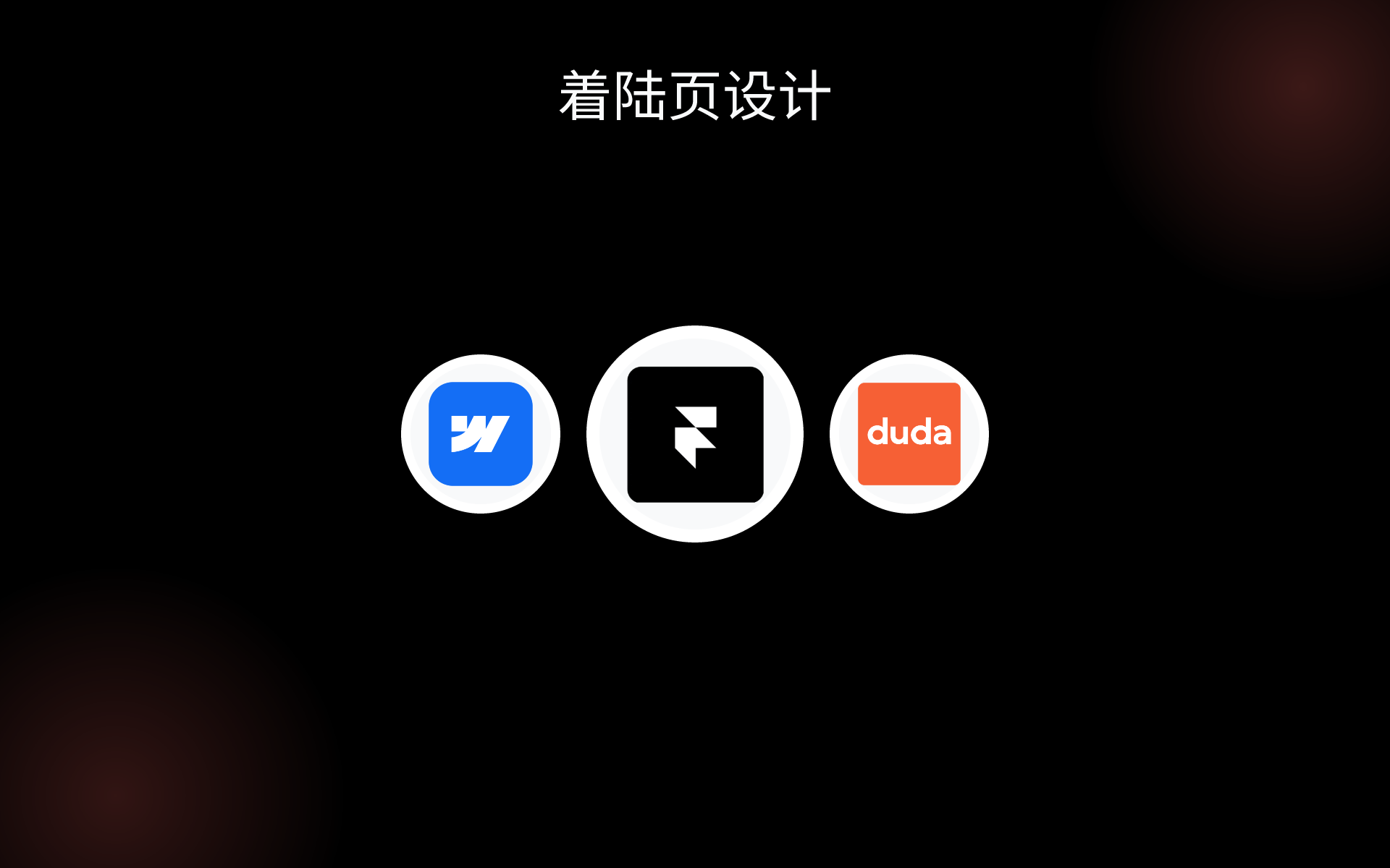 着陆页设计 tools 着陆页设计 tools