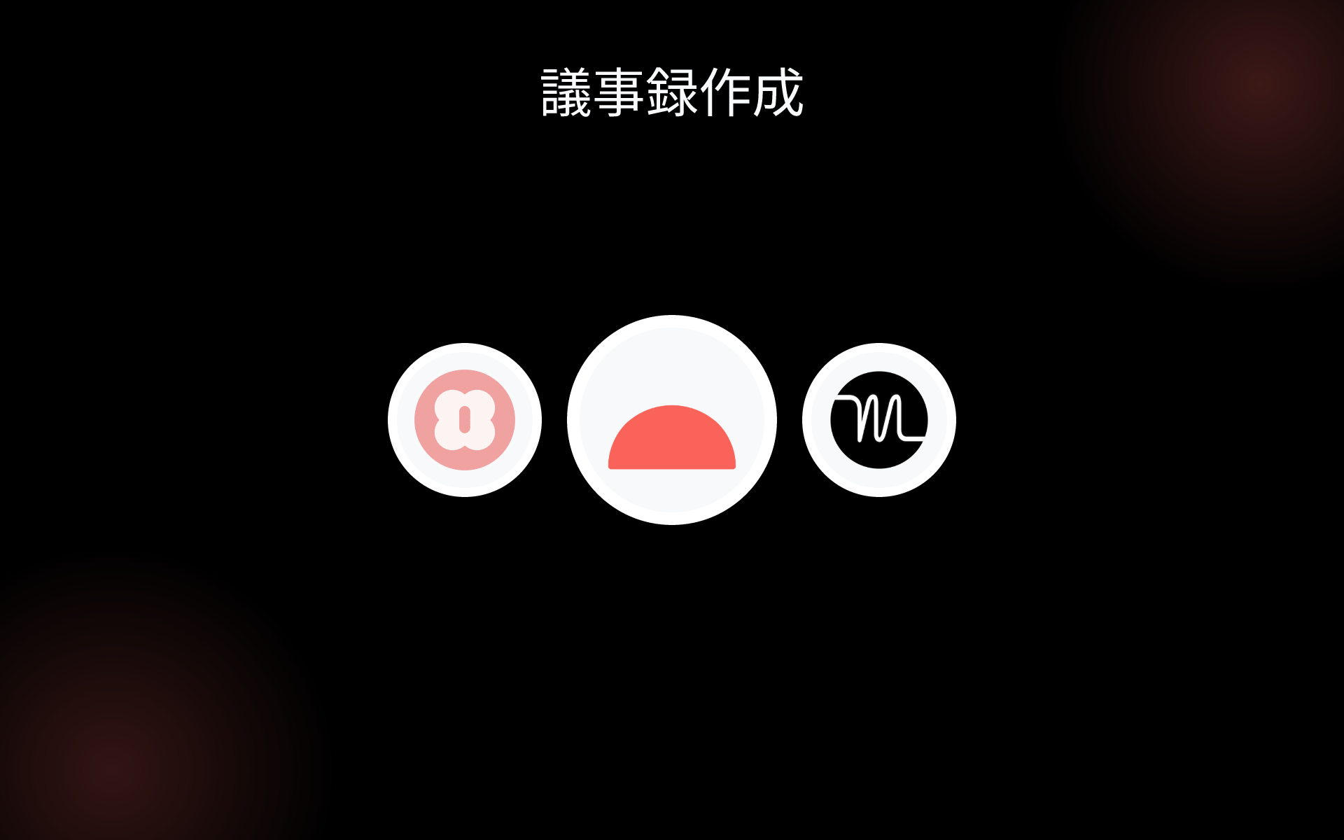 議事録作成 tools 議事録作成 tools