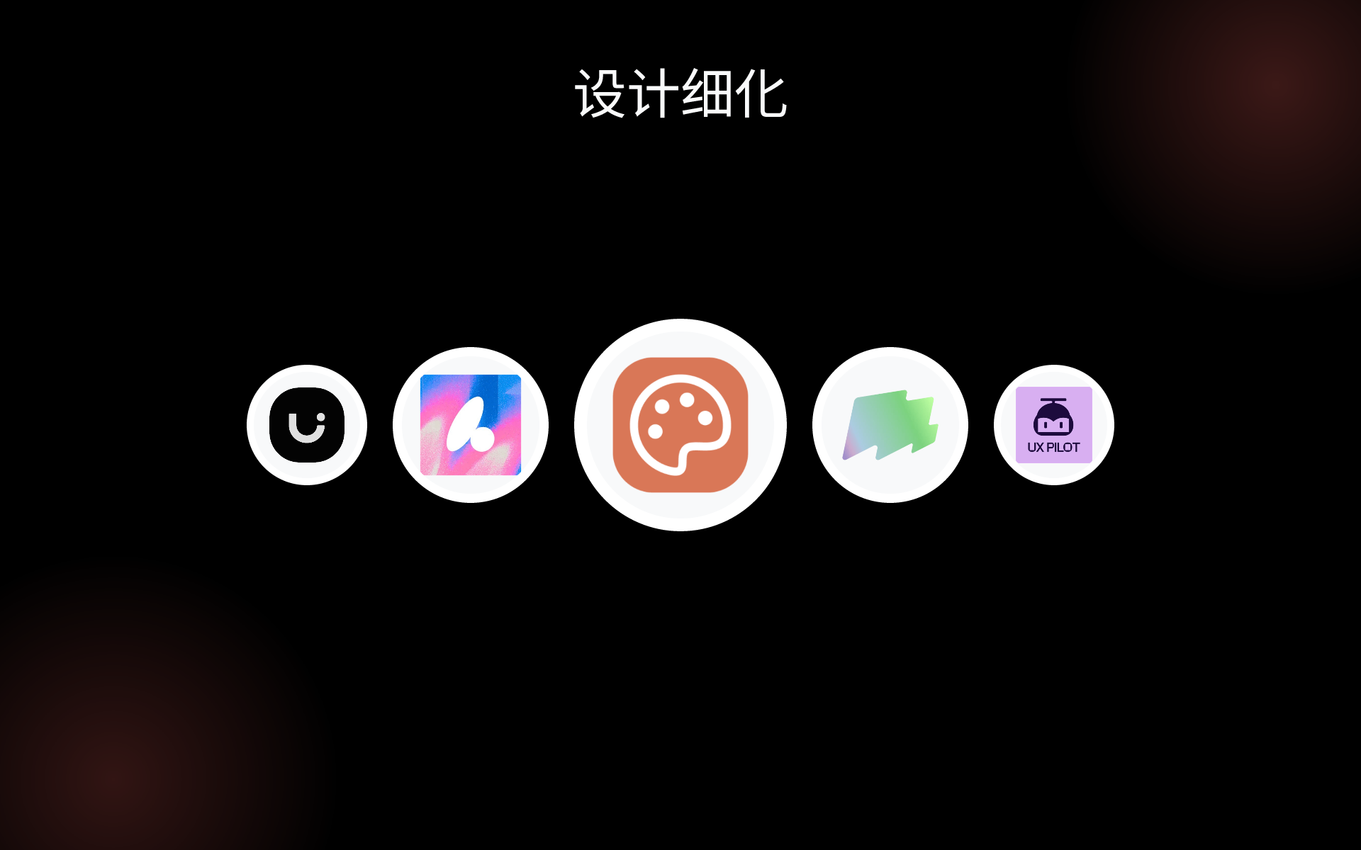设计细化 tools 设计细化 tools