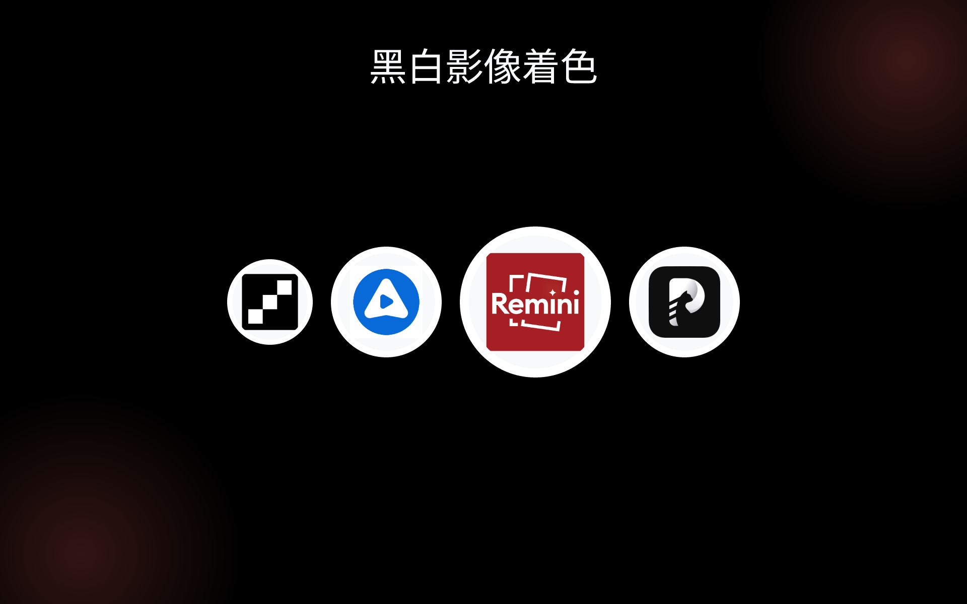 黑白影像着色 tools 黑白影像着色 tools