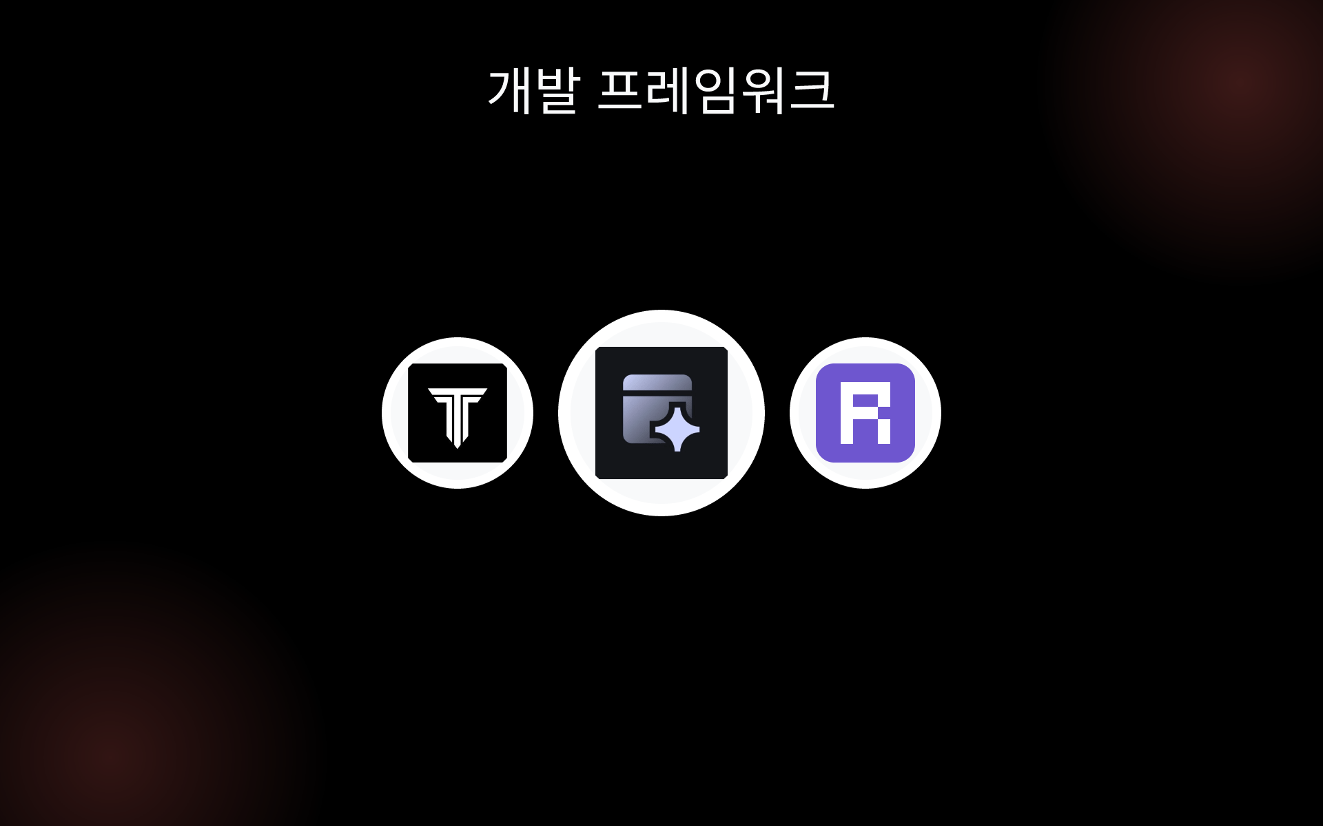 개발 프레임워크 tools 개발 프레임워크 tools