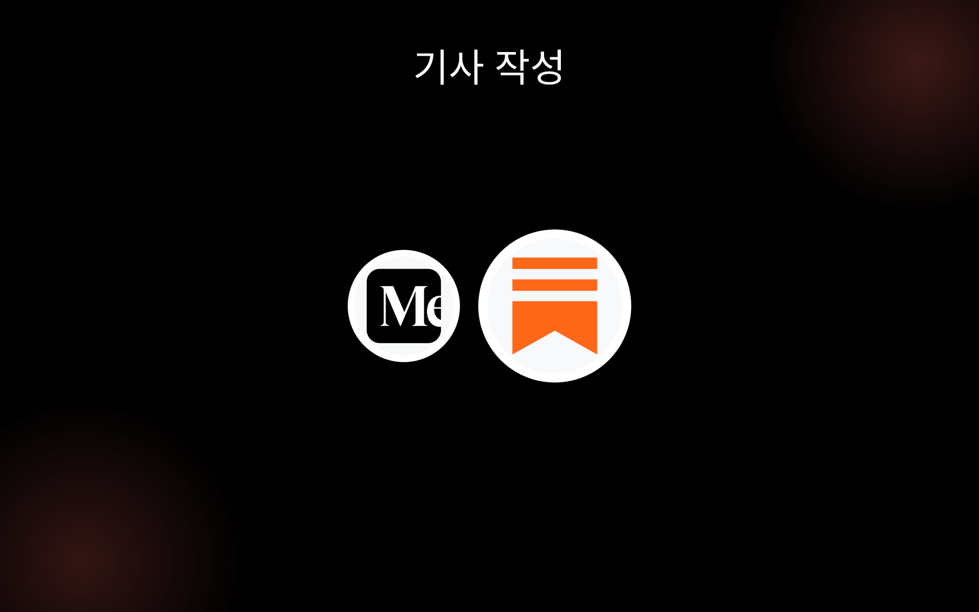 기사 작성 tools 기사 작성 tools