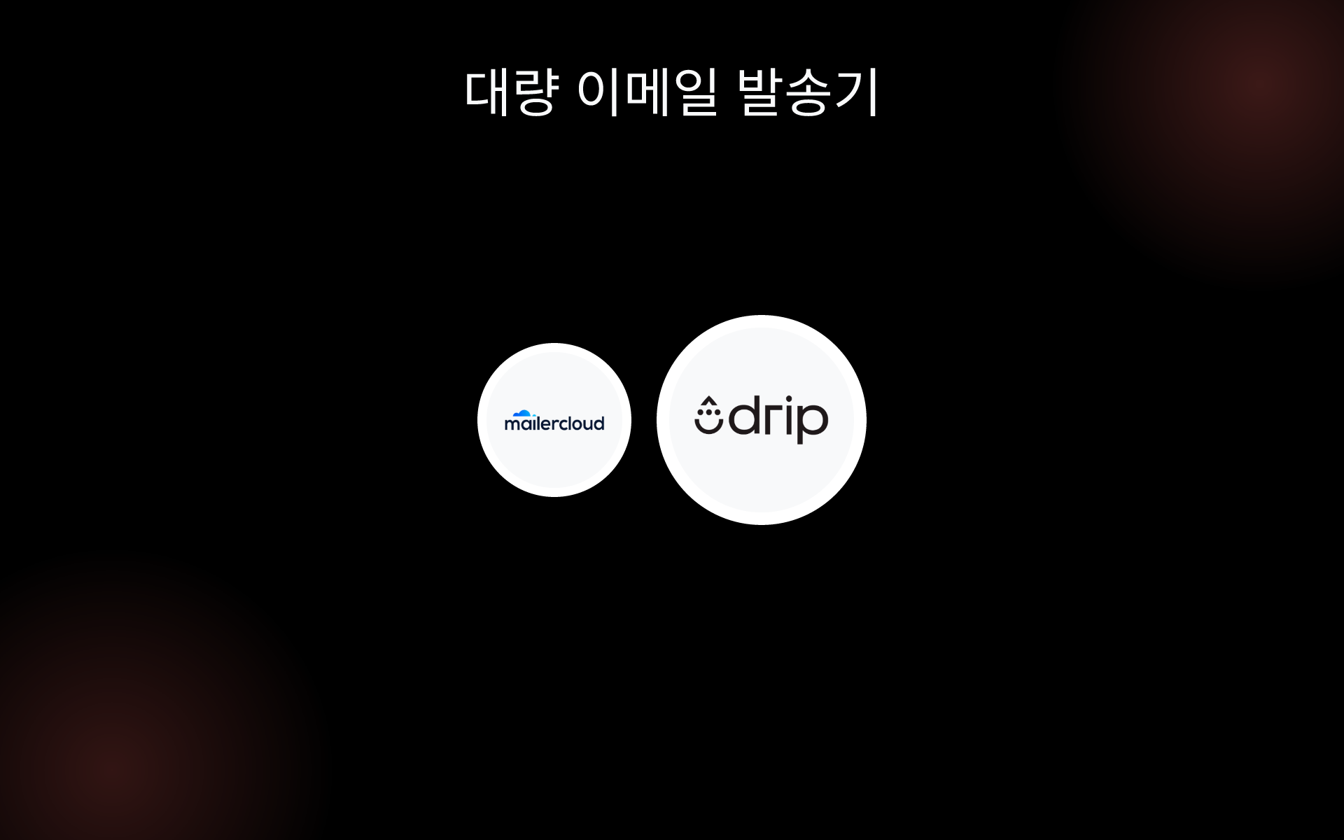 대량 이메일 발송기 tools 대량 이메일 발송기 tools