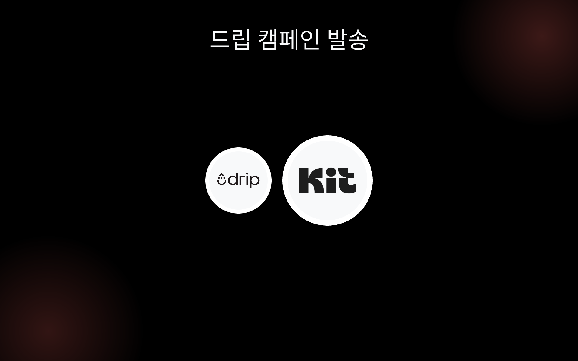 드립 캠페인 발송 tools 드립 캠페인 발송 tools