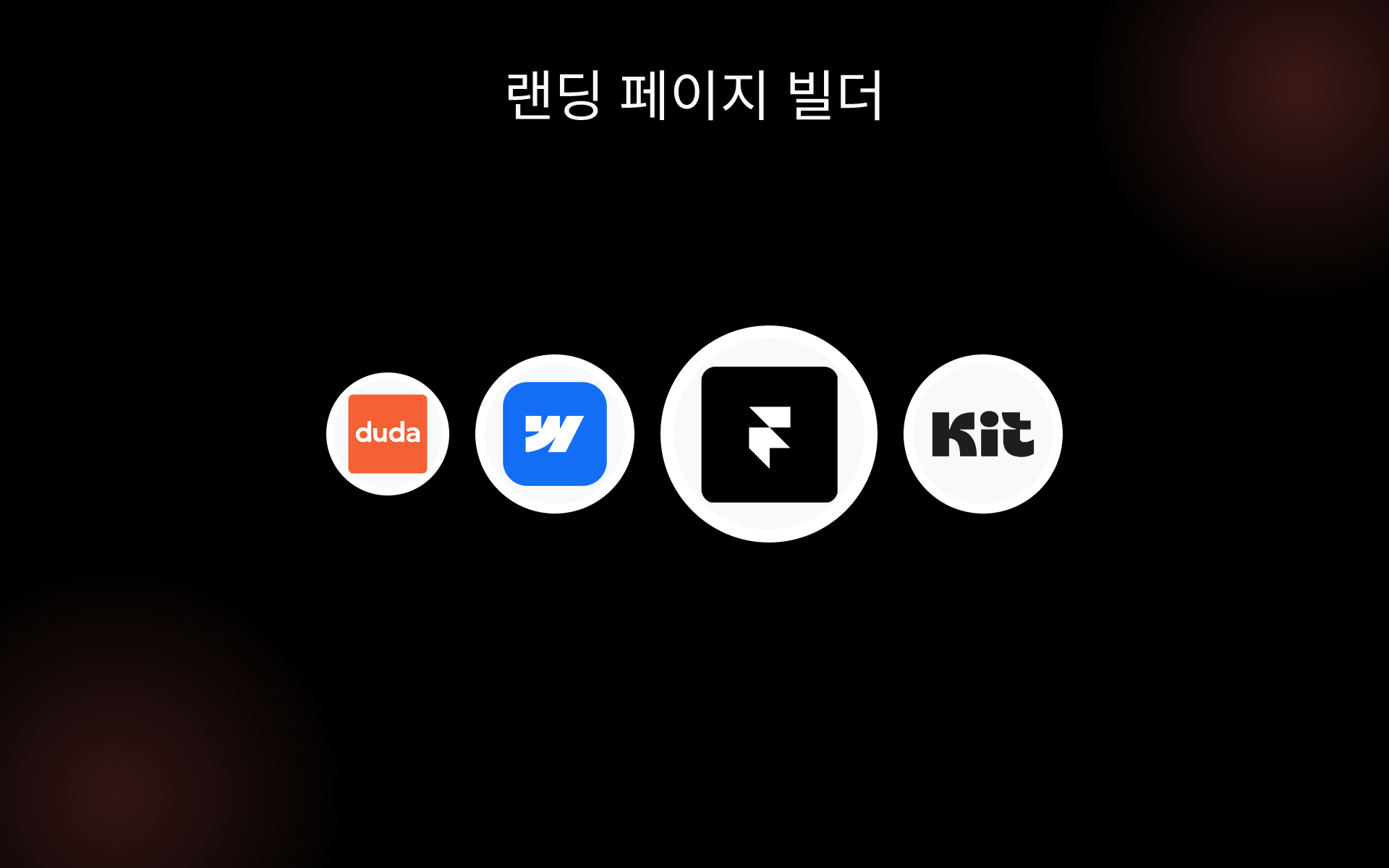 랜딩 페이지 빌더 tools 랜딩 페이지 빌더 tools