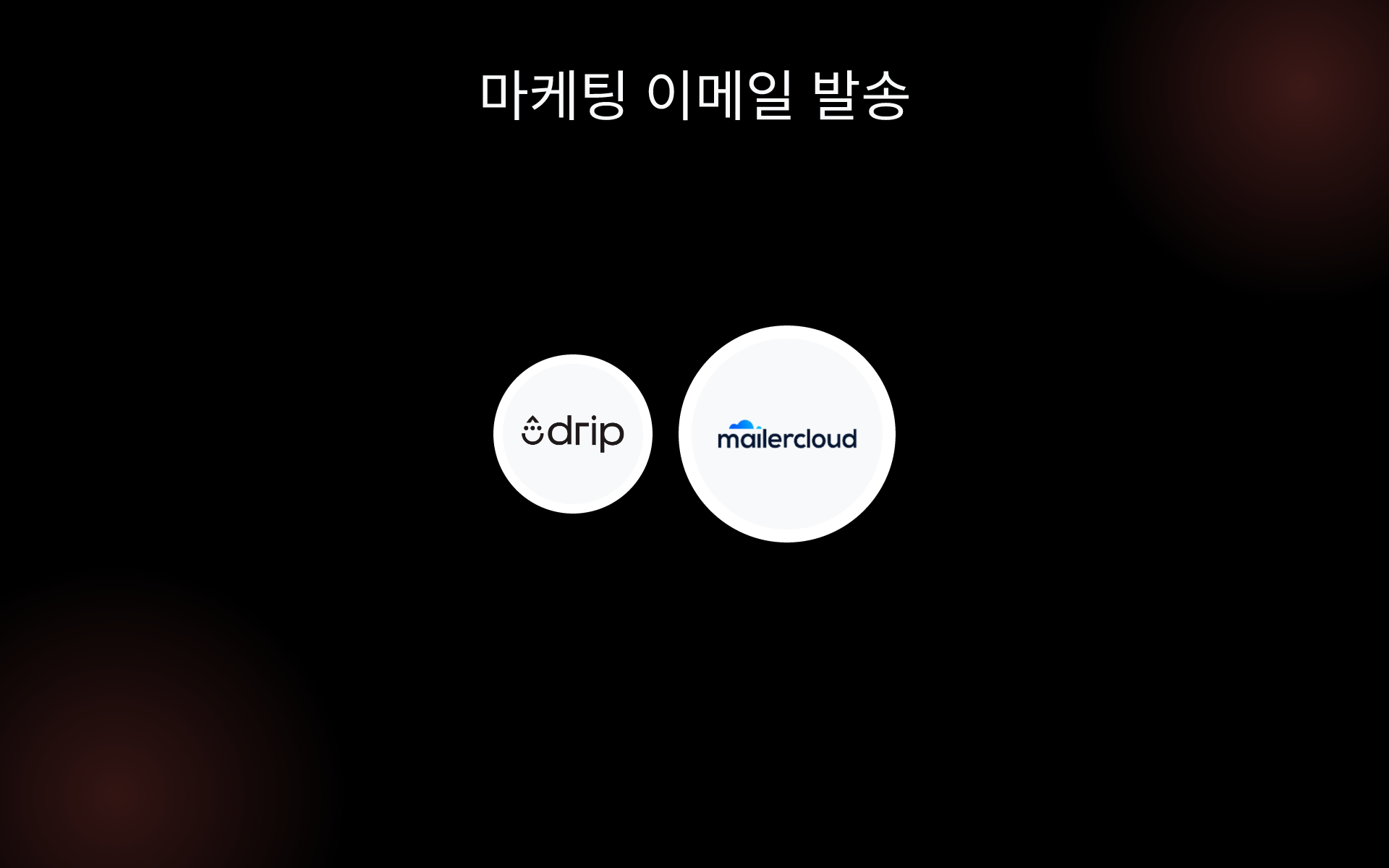 마케팅 이메일 발송 tools 마케팅 이메일 발송 tools