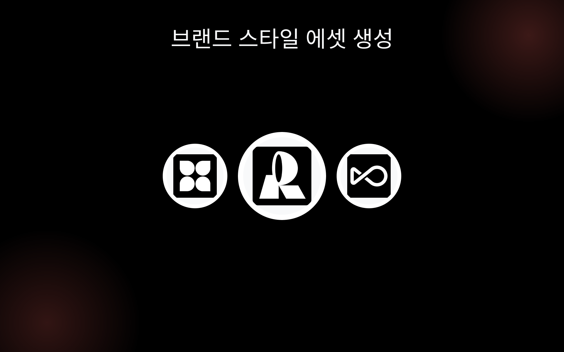 브랜드 스타일 에셋 생성 tools 브랜드 스타일 에셋 생성 tools