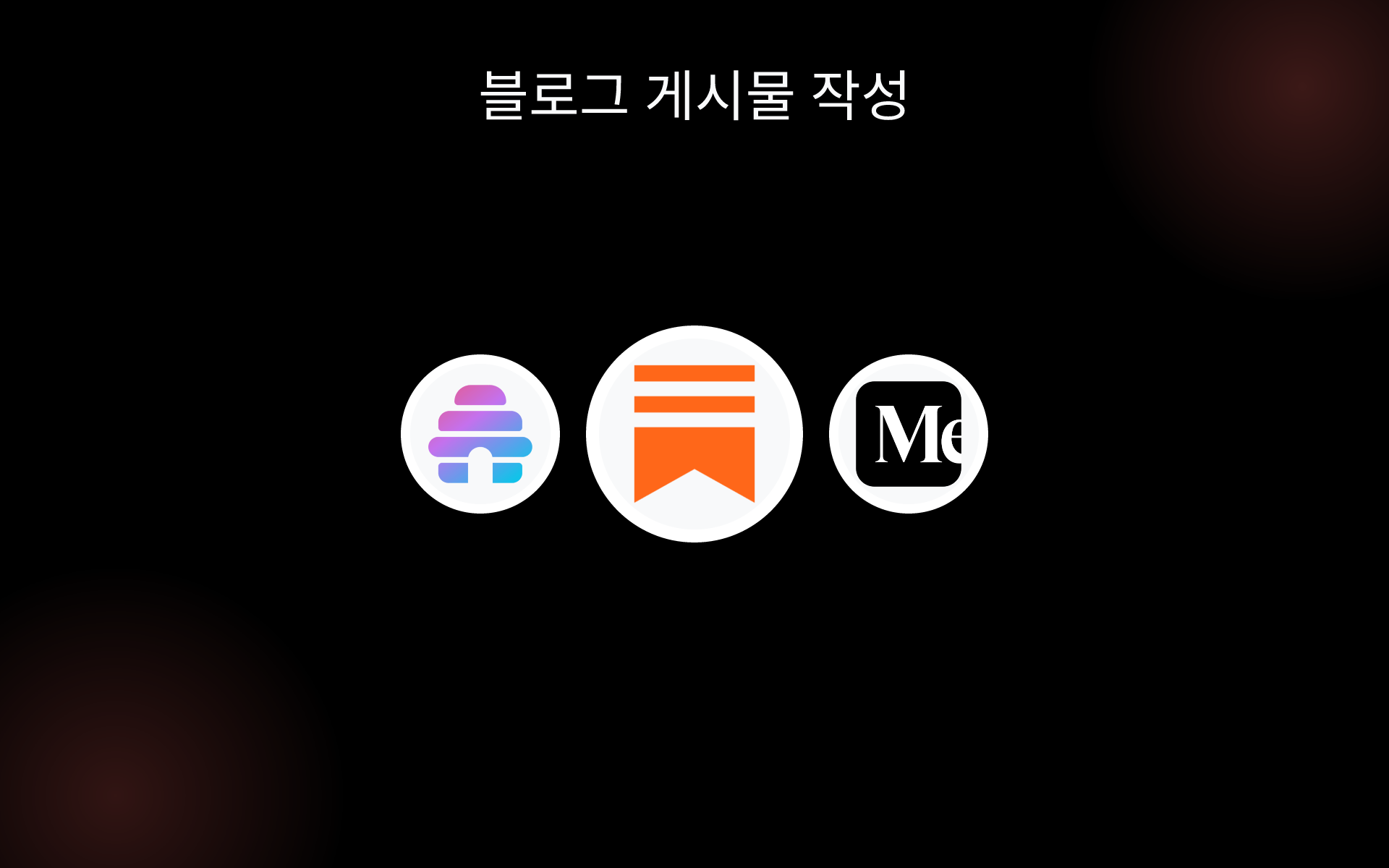 블로그 게시물 작성 tools 블로그 게시물 작성 tools
