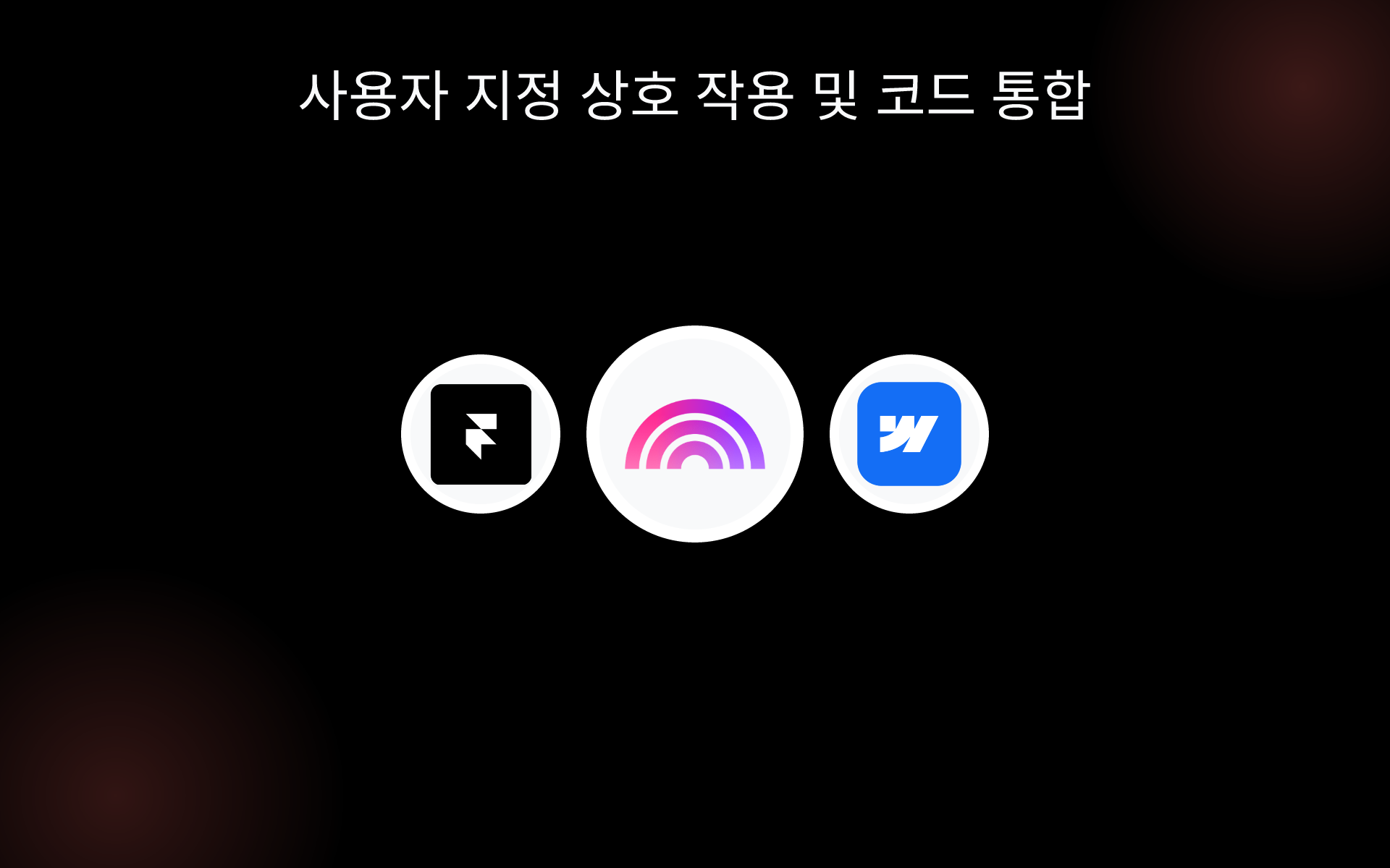 사용자 지정 상호 작용 및 코드 통합 tools 사용자 지정 상호 작용 및 코드 통합 tools