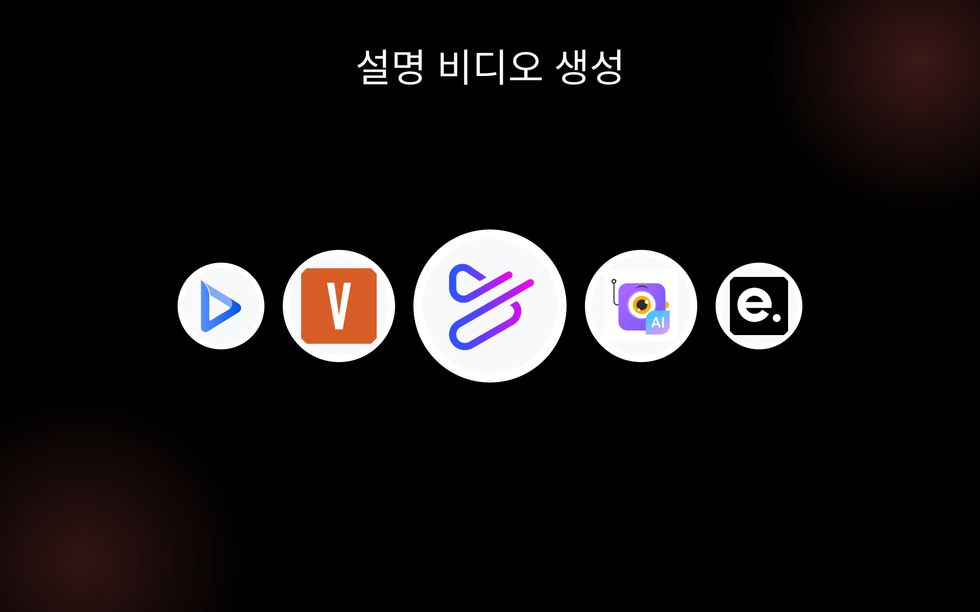 설명 비디오 생성 tools 설명 비디오 생성 tools