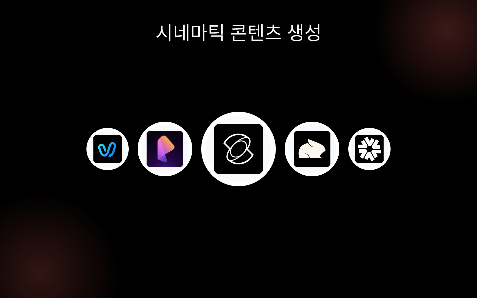 시네마틱 콘텐츠 생성 tools 시네마틱 콘텐츠 생성 tools