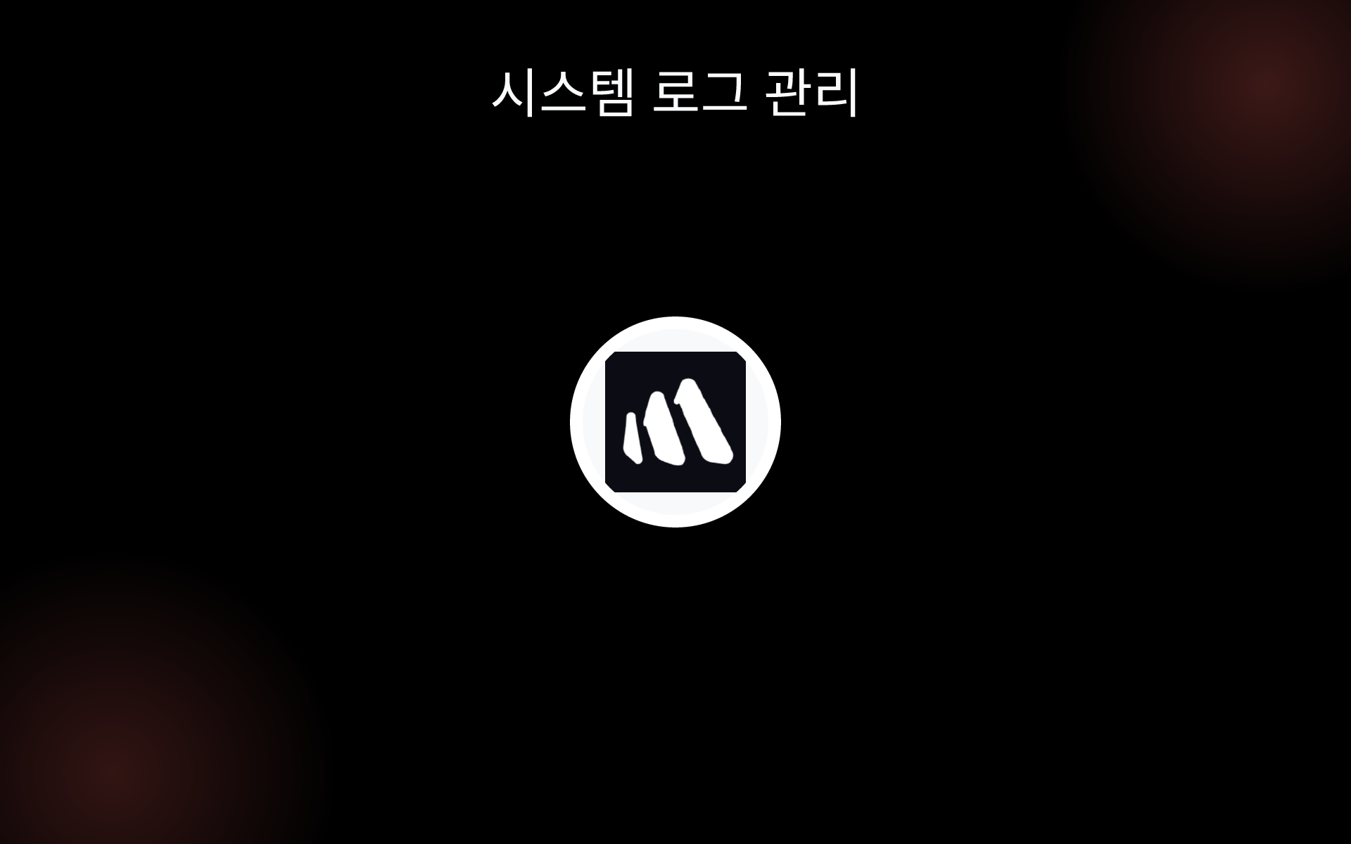 시스템 로그 관리 tools 시스템 로그 관리 tools